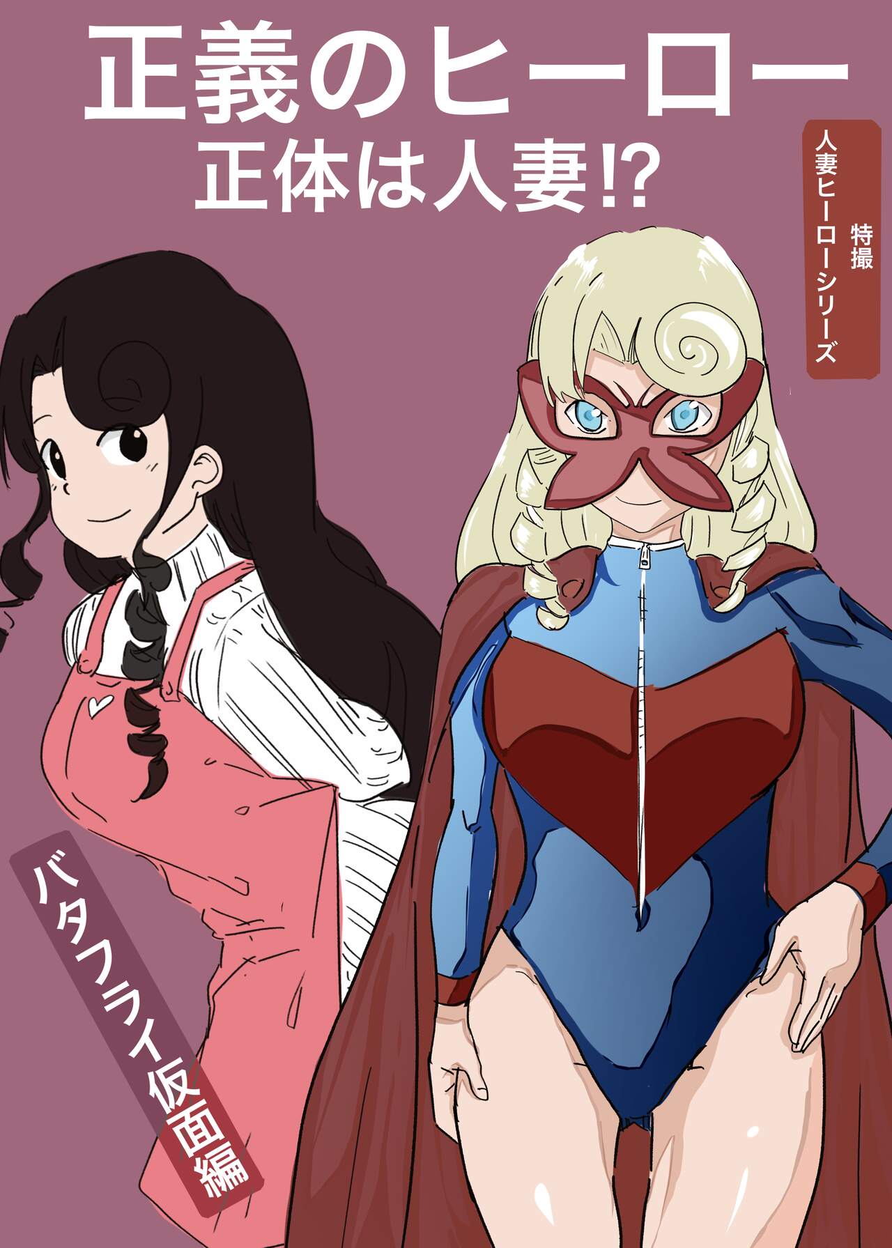 Butterfly Kamen page 1 full