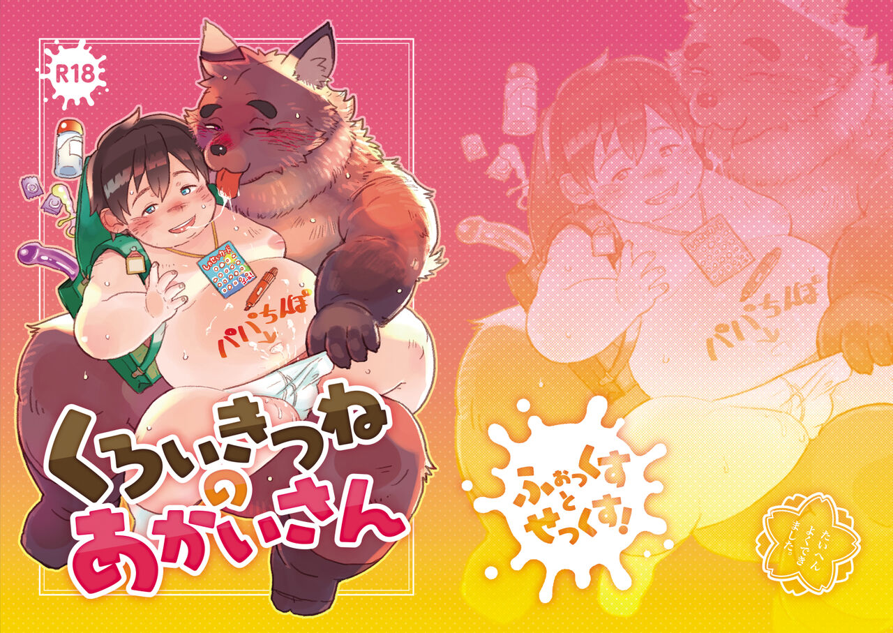 Kuroi Kitsune no Akai-san page 1 full