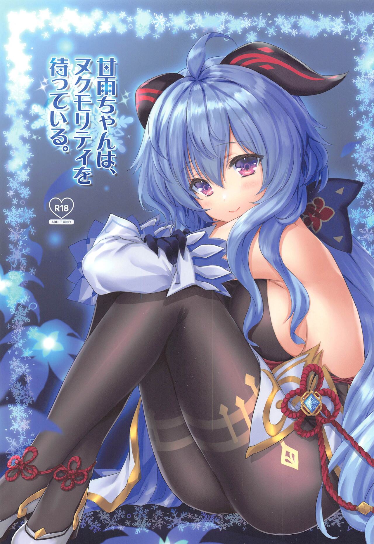 Ganyu-chan wa, Nukumority o Matteiru. page 1 full