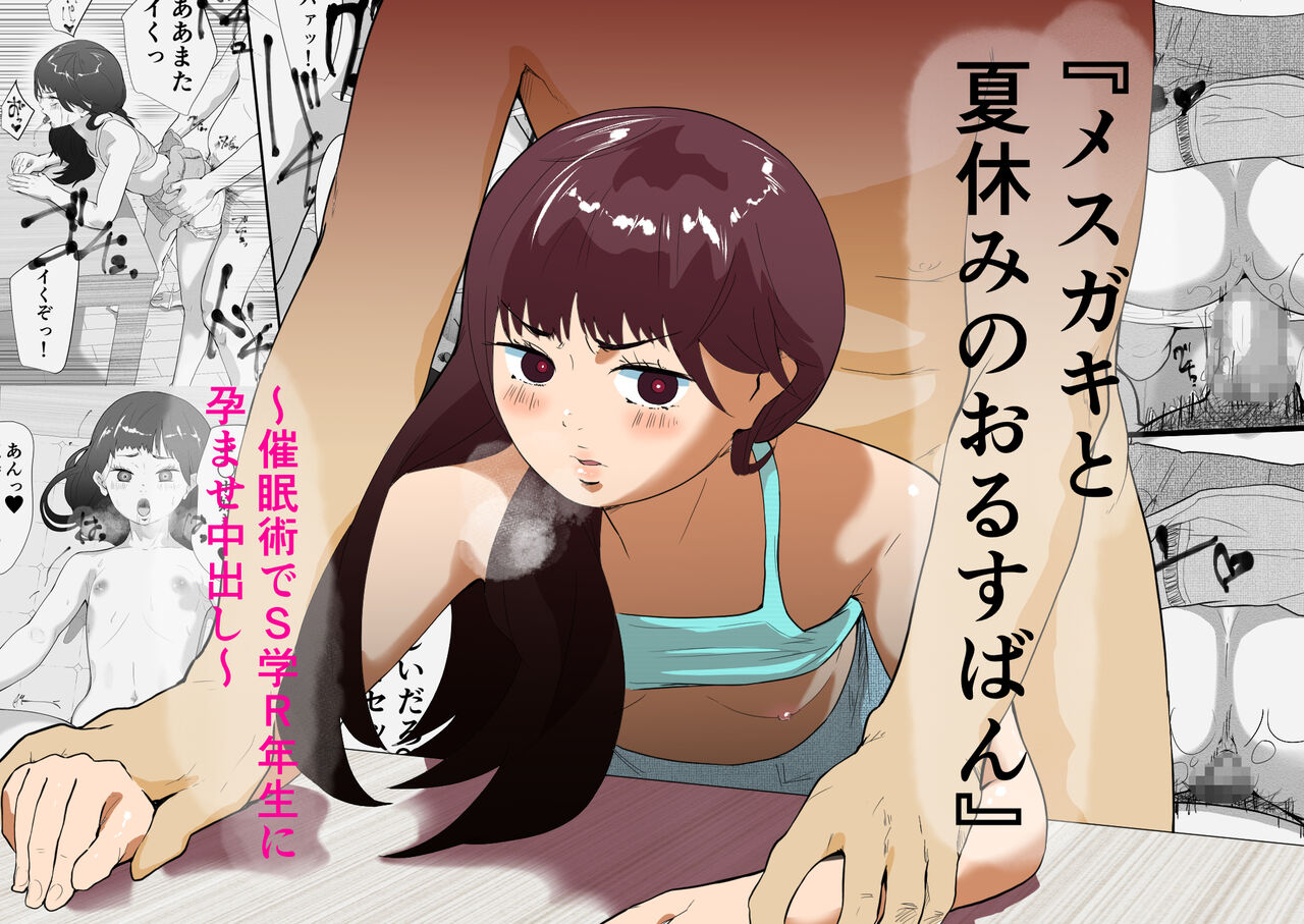 Mesugaki to natsuyasumi no orusuban page 1 full