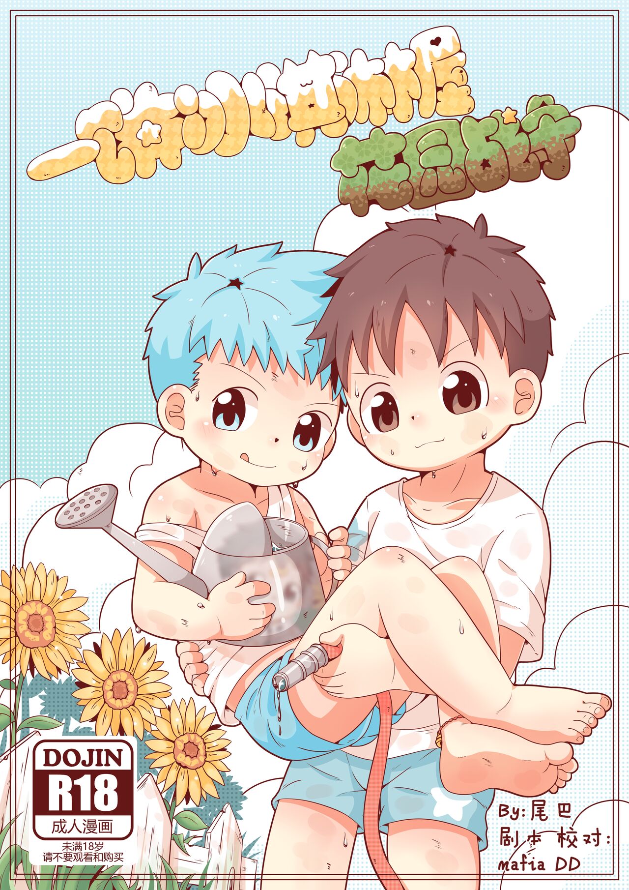 一饼冰淇淋屋1花园战争 page 1 full