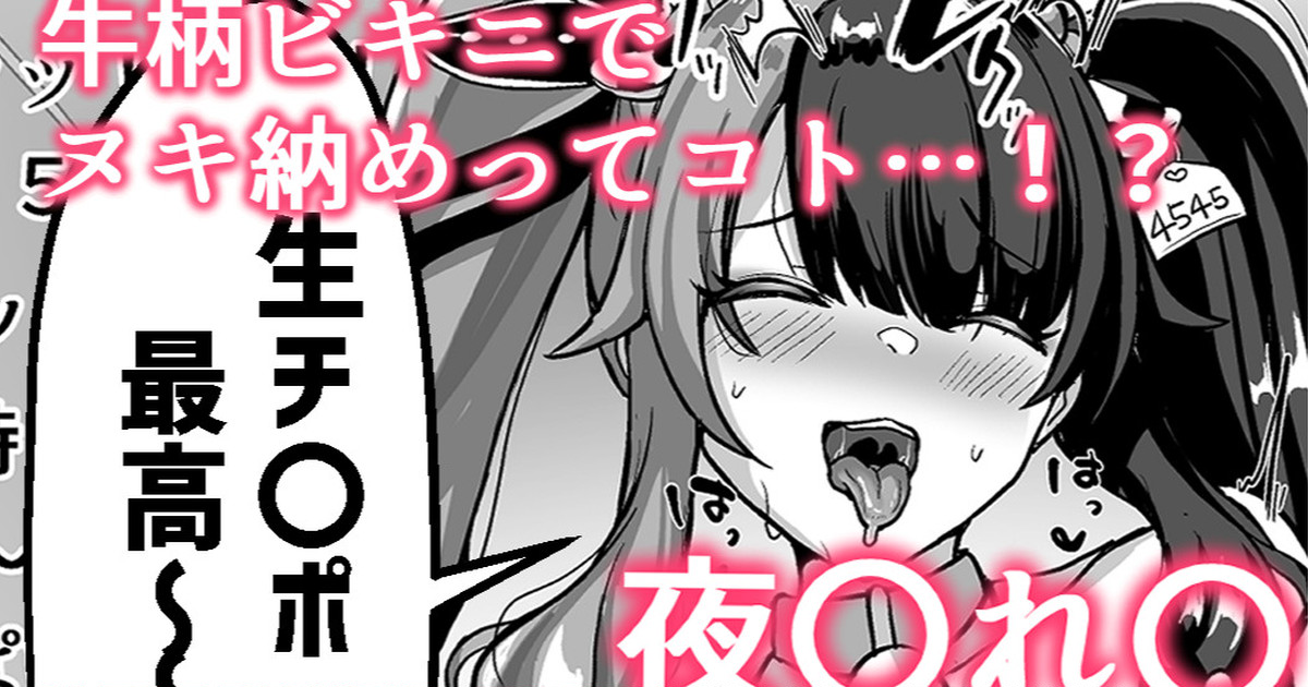 牛柄ビキニでヌキ納めってｺﾄ…！？❤夜〇れ〇 page 1 full
