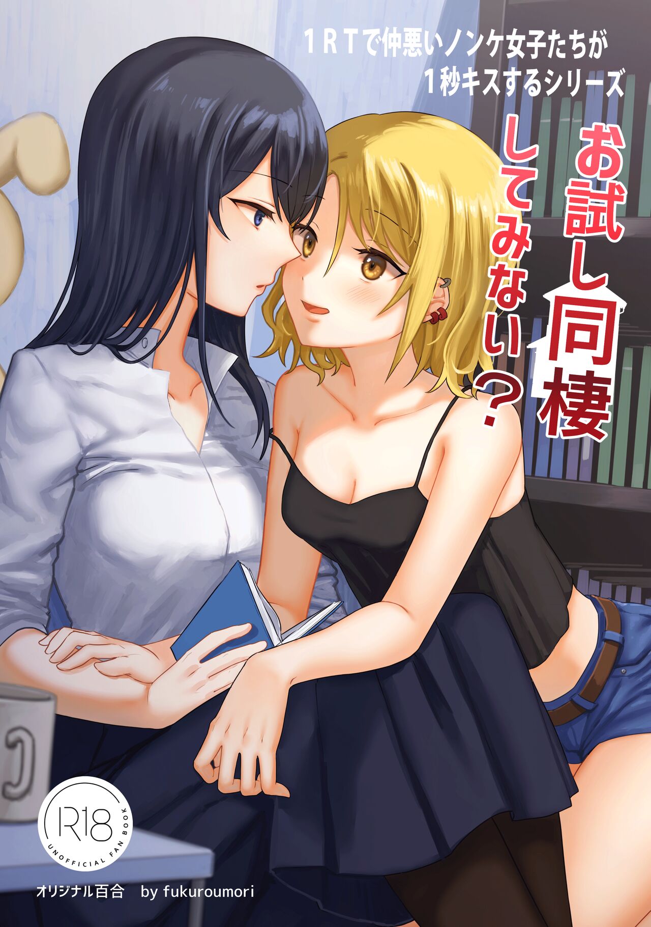 1RT de Nakawarui Nonke Joshi-tachi ga 1-byou Kiss suru Series - Otameshi Dousei shiteminai? page 1 full