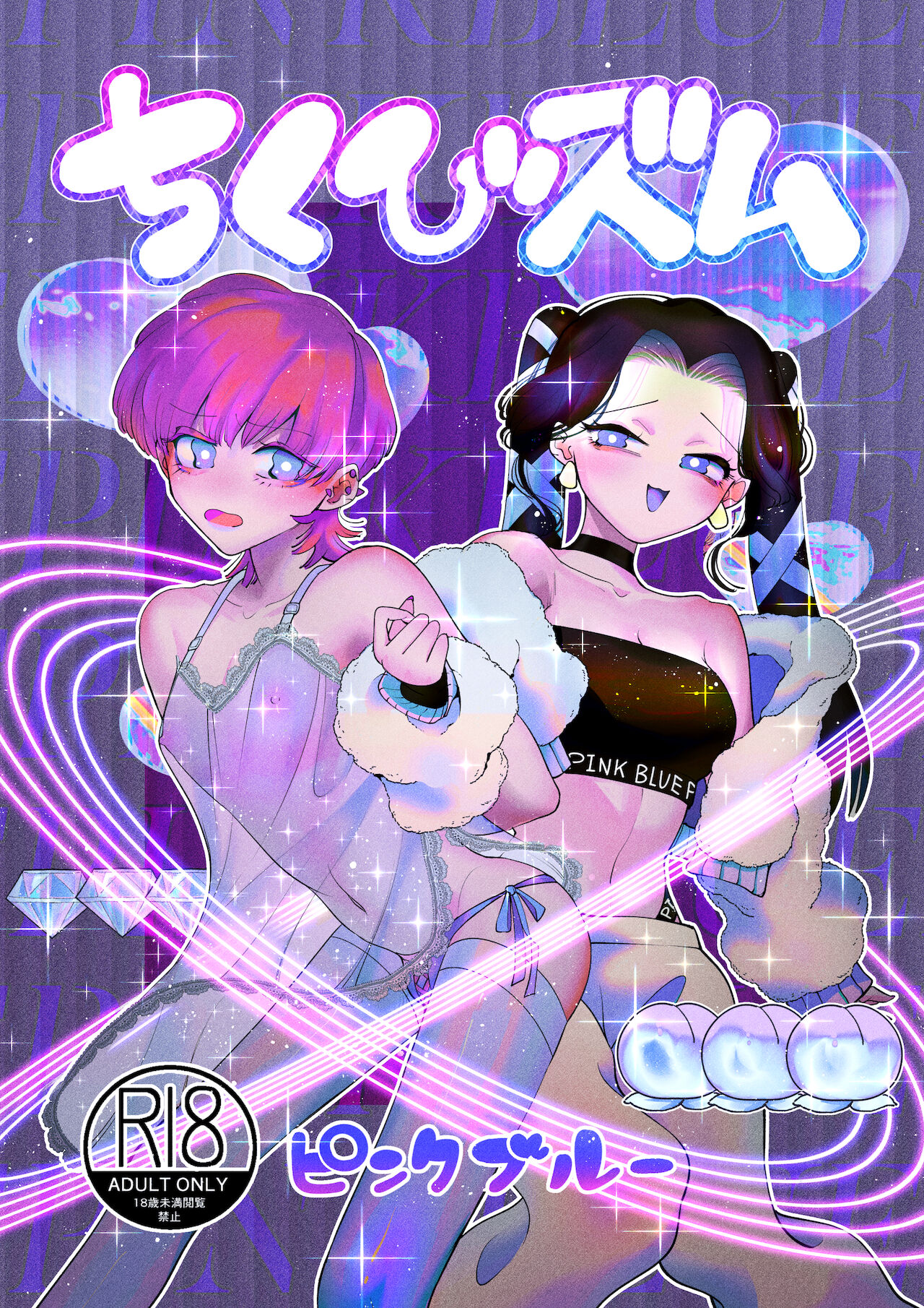 ちくびズム page 1 full