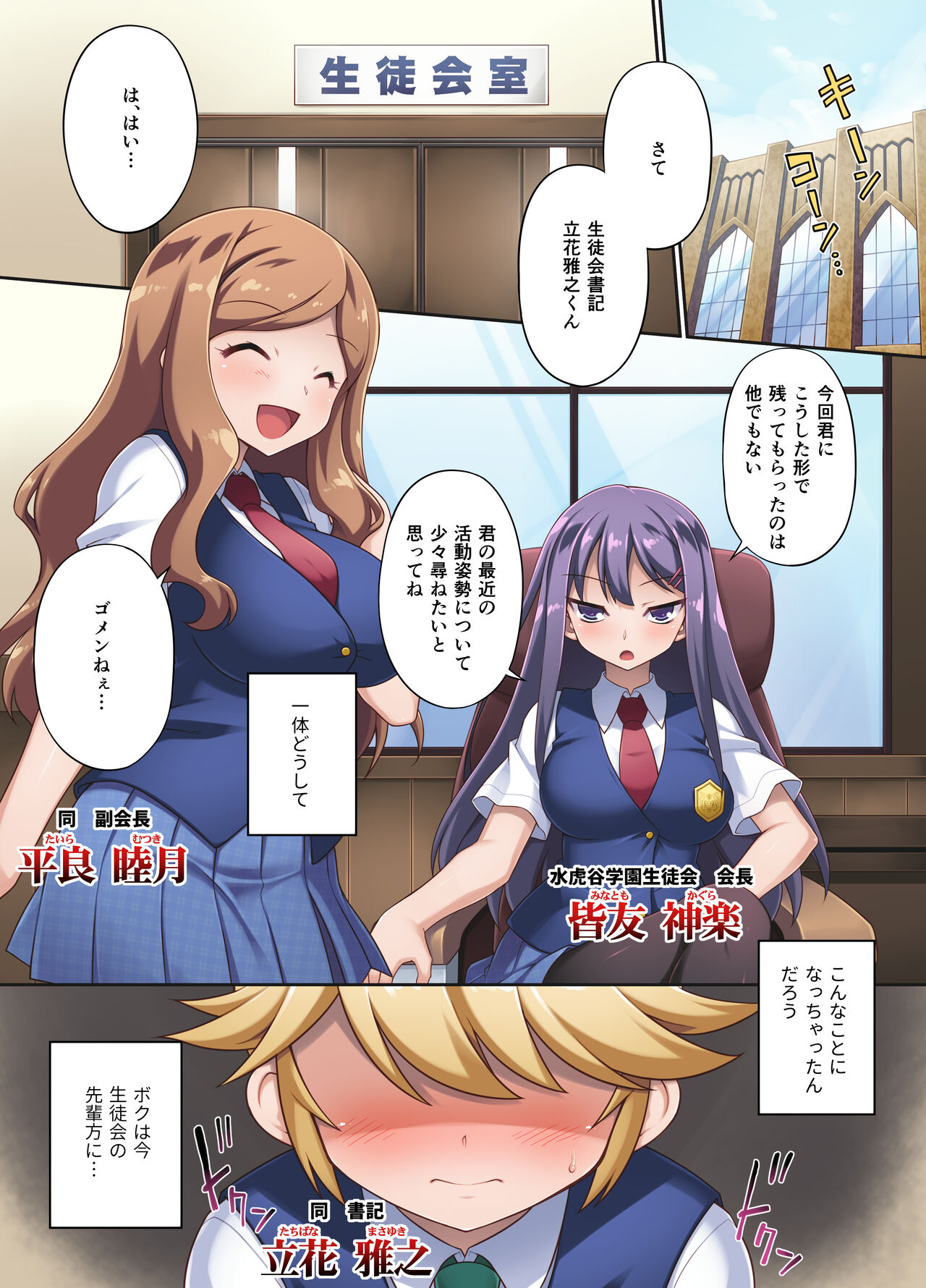 Hatsujou Seitokai ~Kaichou-tachi ni Yuuwaku sarete Boku no Asoko wa Mou Genkai desu!~ page 2 full