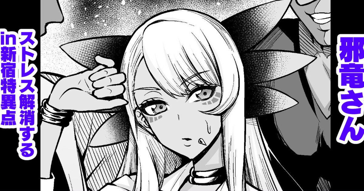 Evil Dragon, stress relief in Shinjuku page 1 full