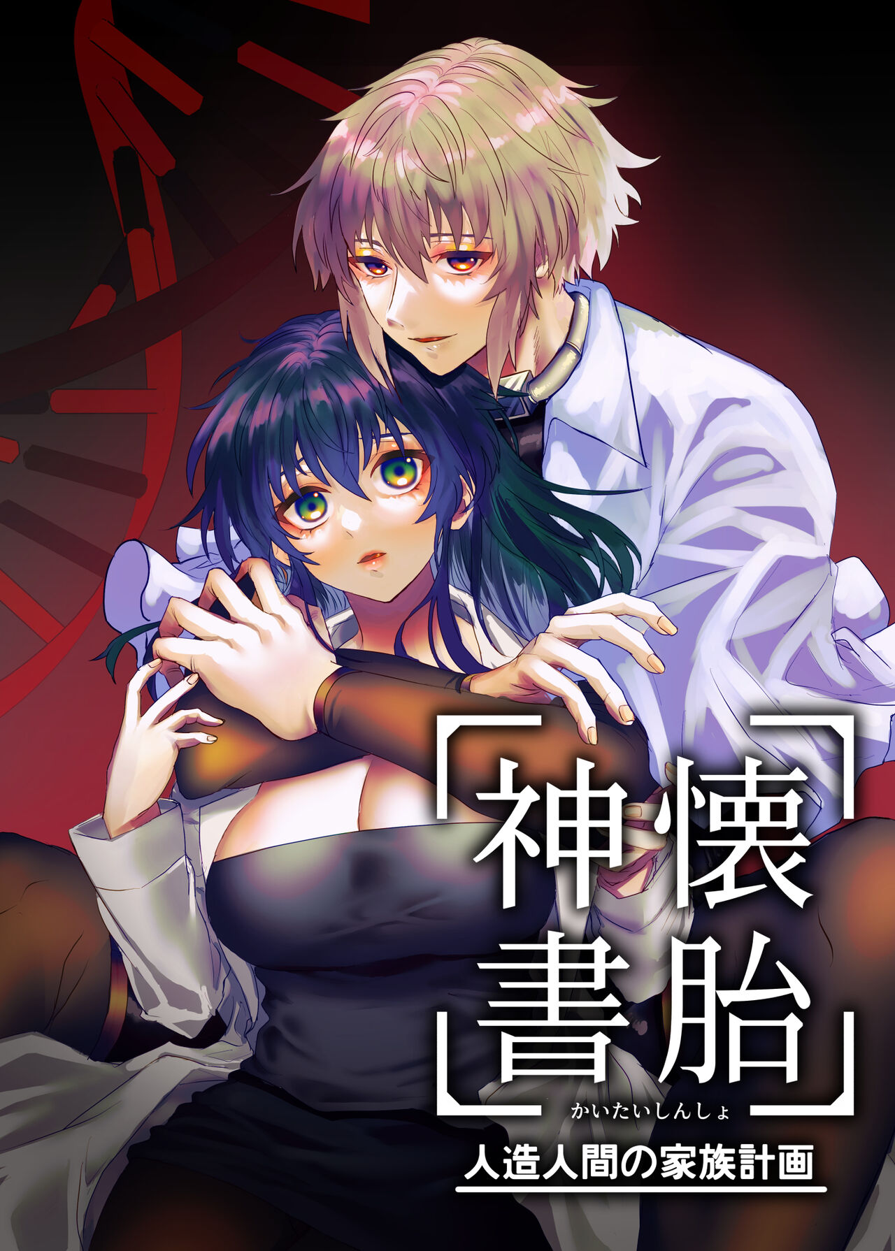 Kaitai Shinsho -Jinzou Ningen no Kazoku Keikaku- page 1 full