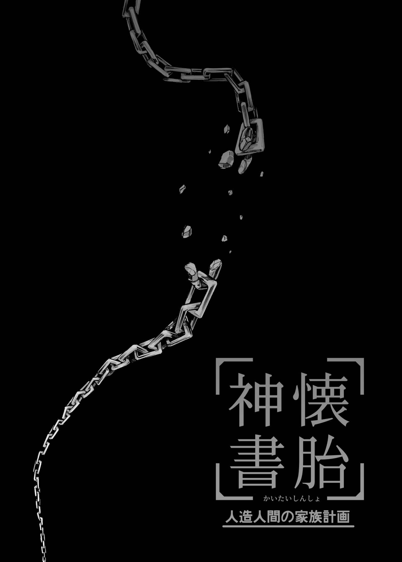 Kaitai Shinsho -Jinzou Ningen no Kazoku Keikaku- page 4 full