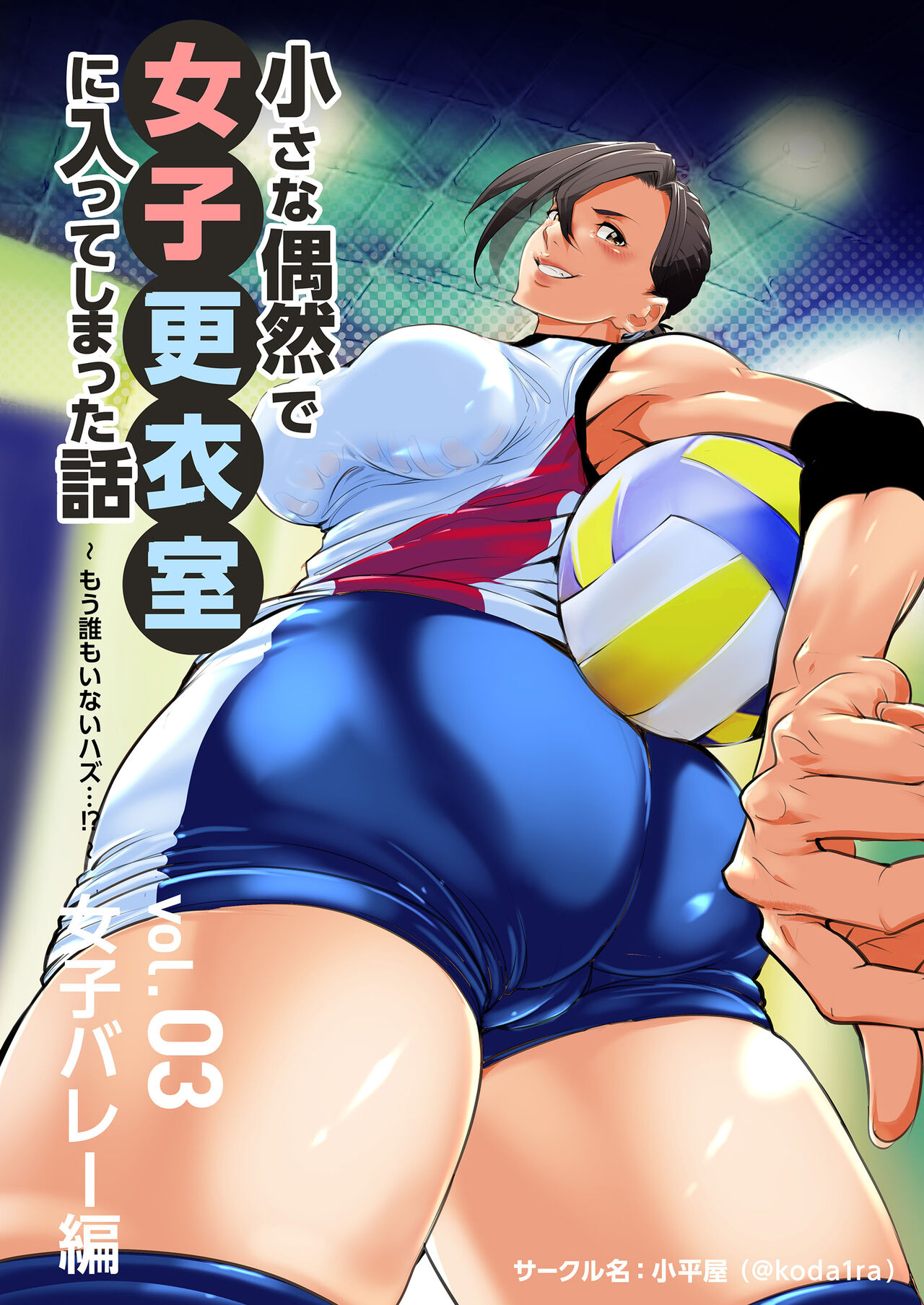 Chiisana Guuzen de Joshi Kouishitsu ni Haitte shimatta Hanashi Vol. 03 Joshi Volley Hen page 1 full