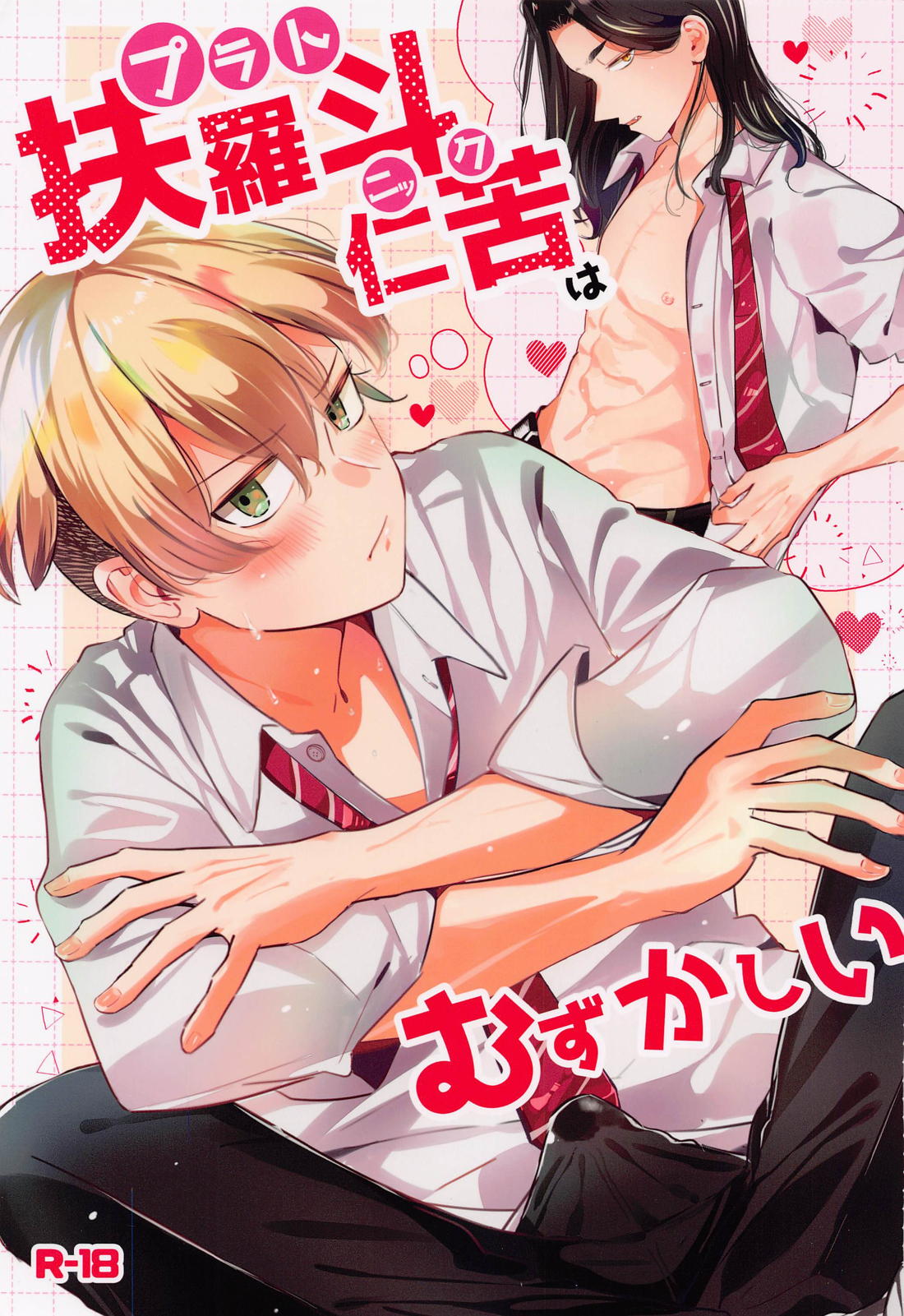 Platonic wa Muzukashi page 1 full