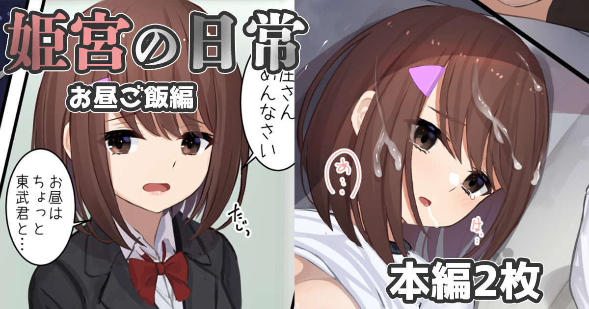 姫宮の日常-お昼ご飯編- page 1 full