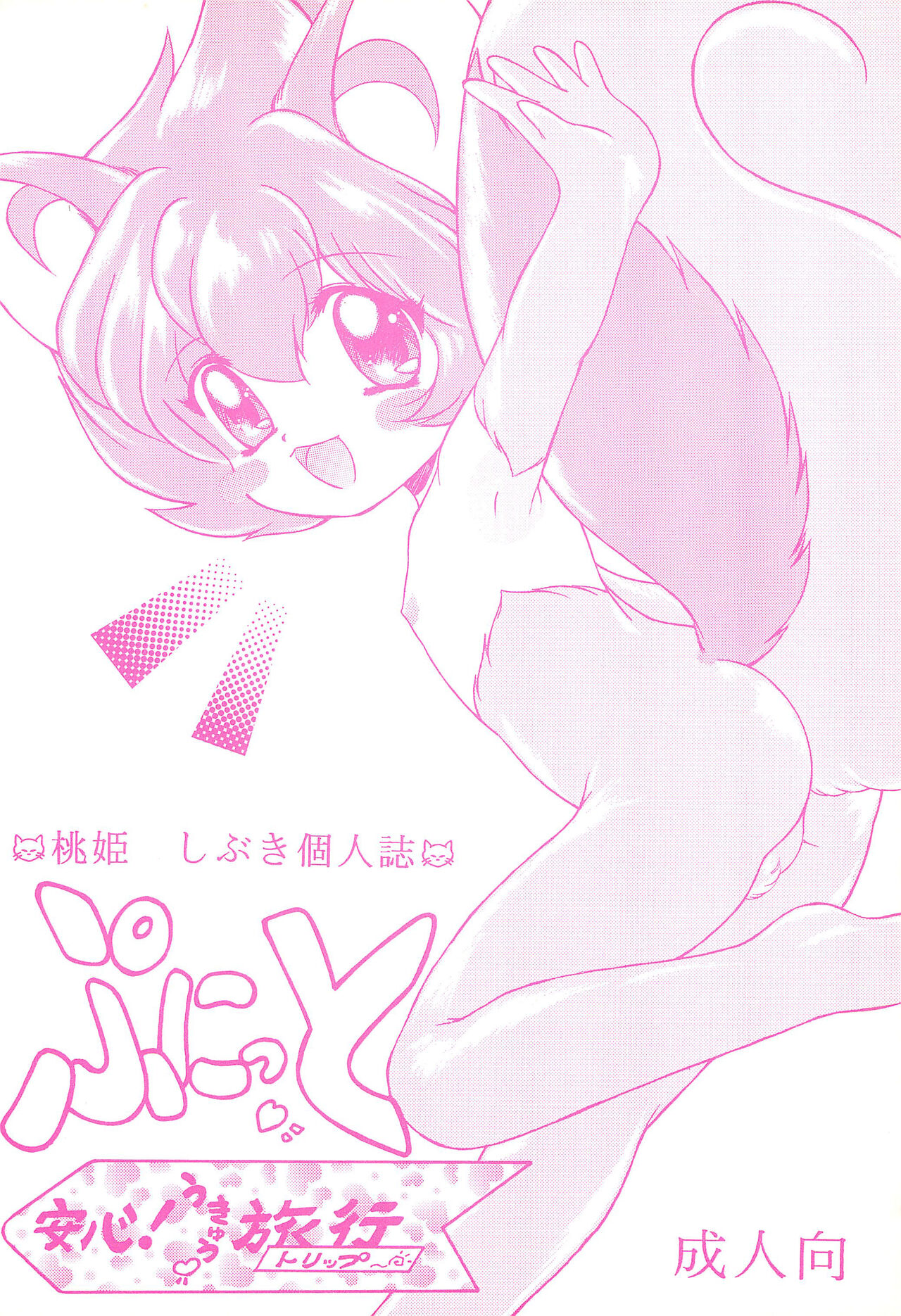 Punitto Anshin! Ukyuu Ryokou page 1 full