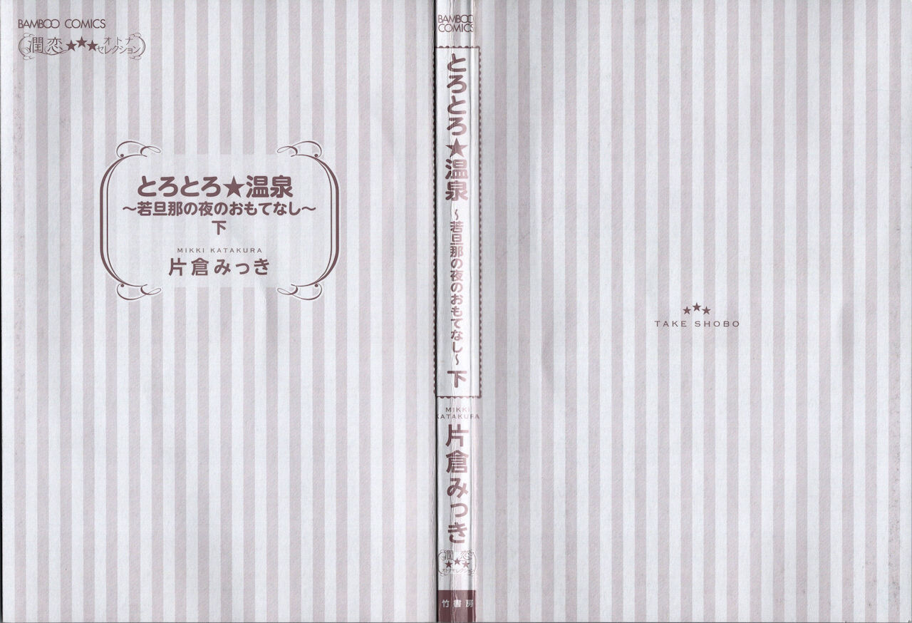 Torotoro Onsen ~Wakadanna no Yoru no Omotenashi~ Ge page 4 full