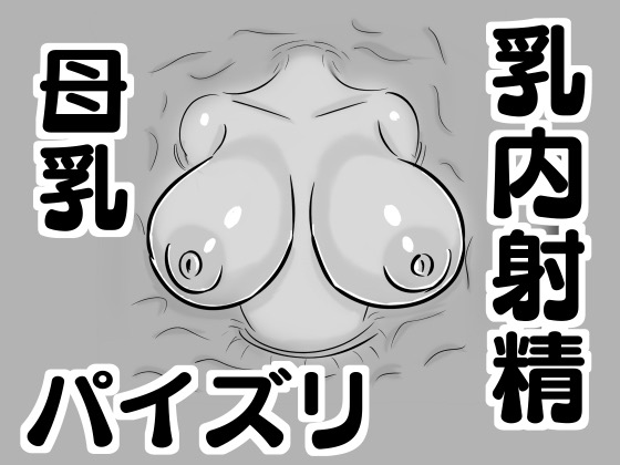 【壁乳】搾乳したり母乳を飲んだりパイズリで乳内射精したり page 1 full