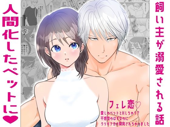 Fere Koi 〜 Aishi no Petto to H Shi Chau? Fukanshou no Hazunanoni Kuri mo Naka mo Kaihatsu Sare Chaimashita 〜 page 1 full