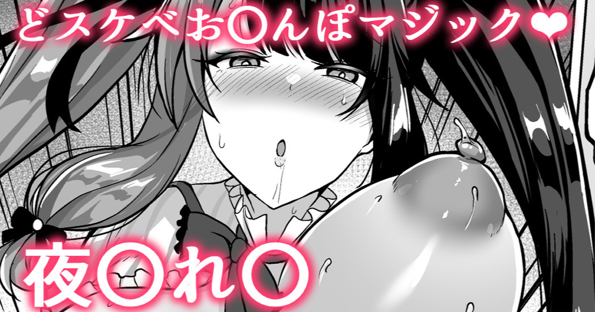 スケベお〇んぽマジック❤夜〇れ〇 page 1 full