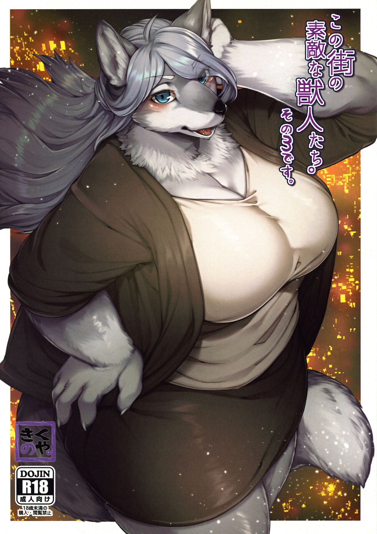 Kono Machi no Suteki na Juujin-tachi. Sono 3 desu. page 1 full