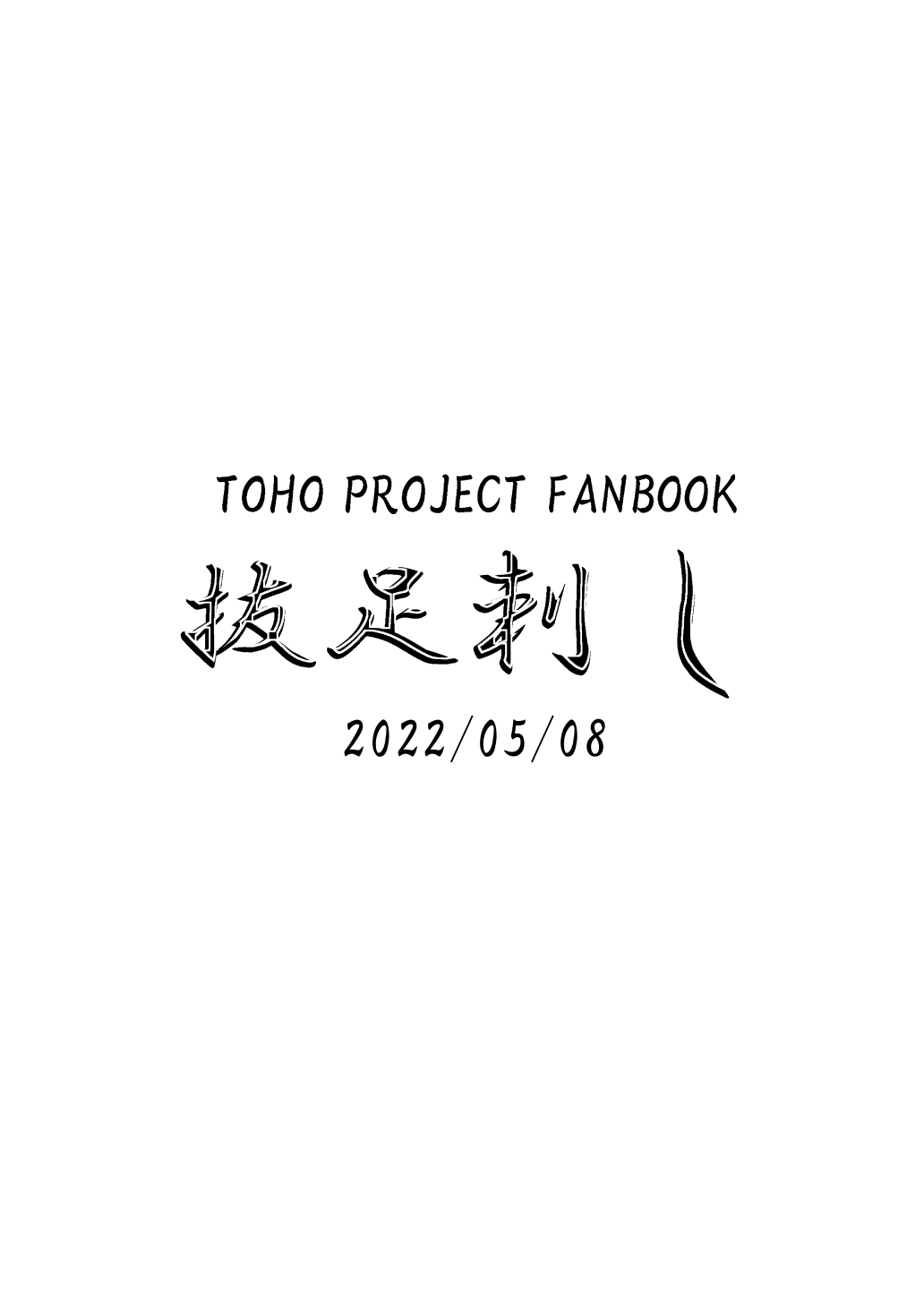 Sanae-san to Genki ni Naru H Suru Copybon page 8 full