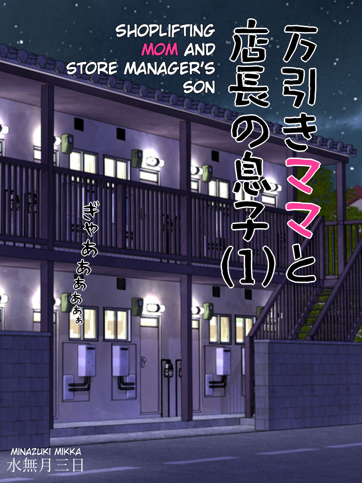 Manbiki Mama to Tencho no Musuko 1 | Shoplifting Mom and Store Manager's Son 1 page 2 full