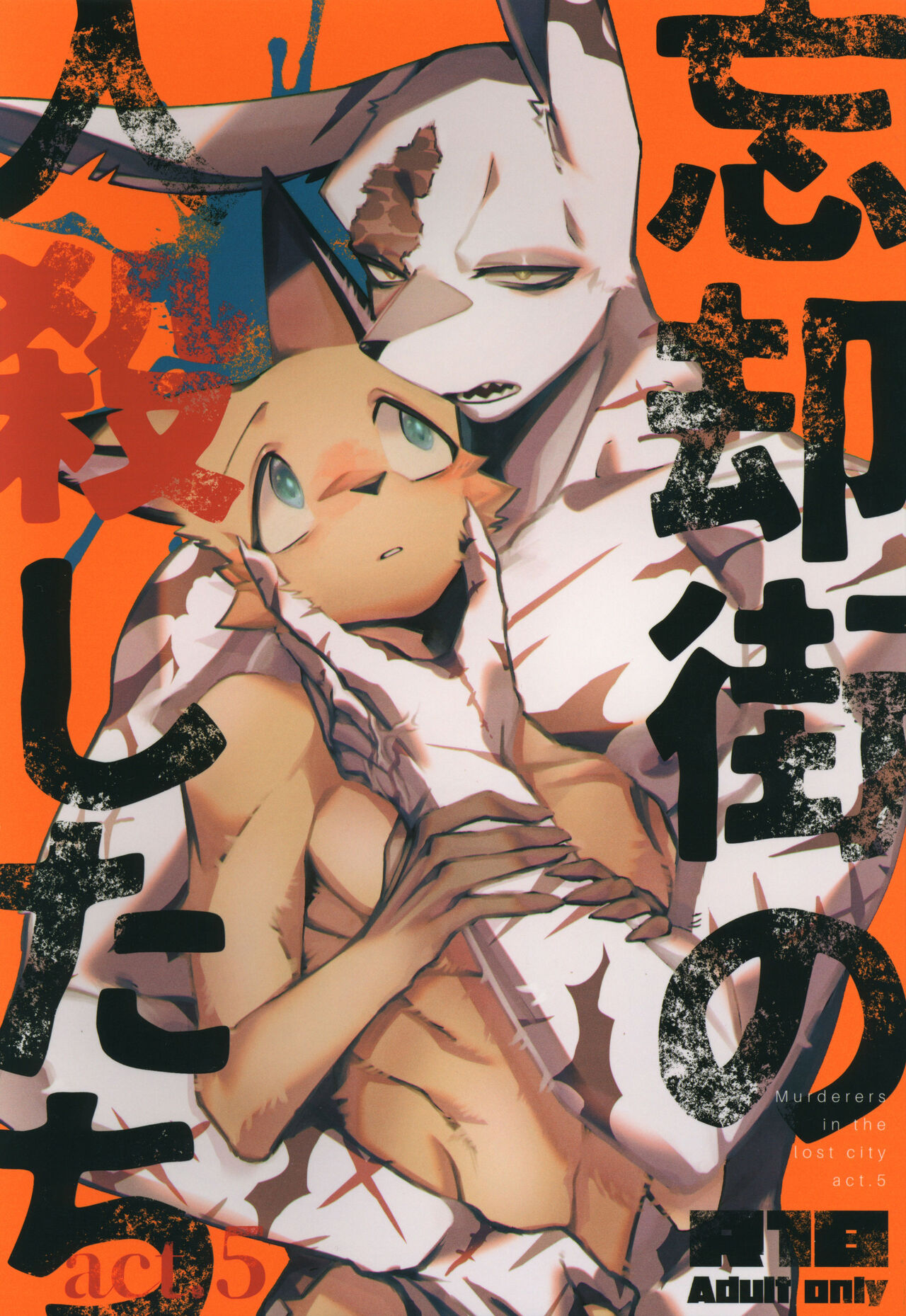 Boukyakugai no Hitogoroshi-tachi - Murderers in the lost city act.5 page 1 full