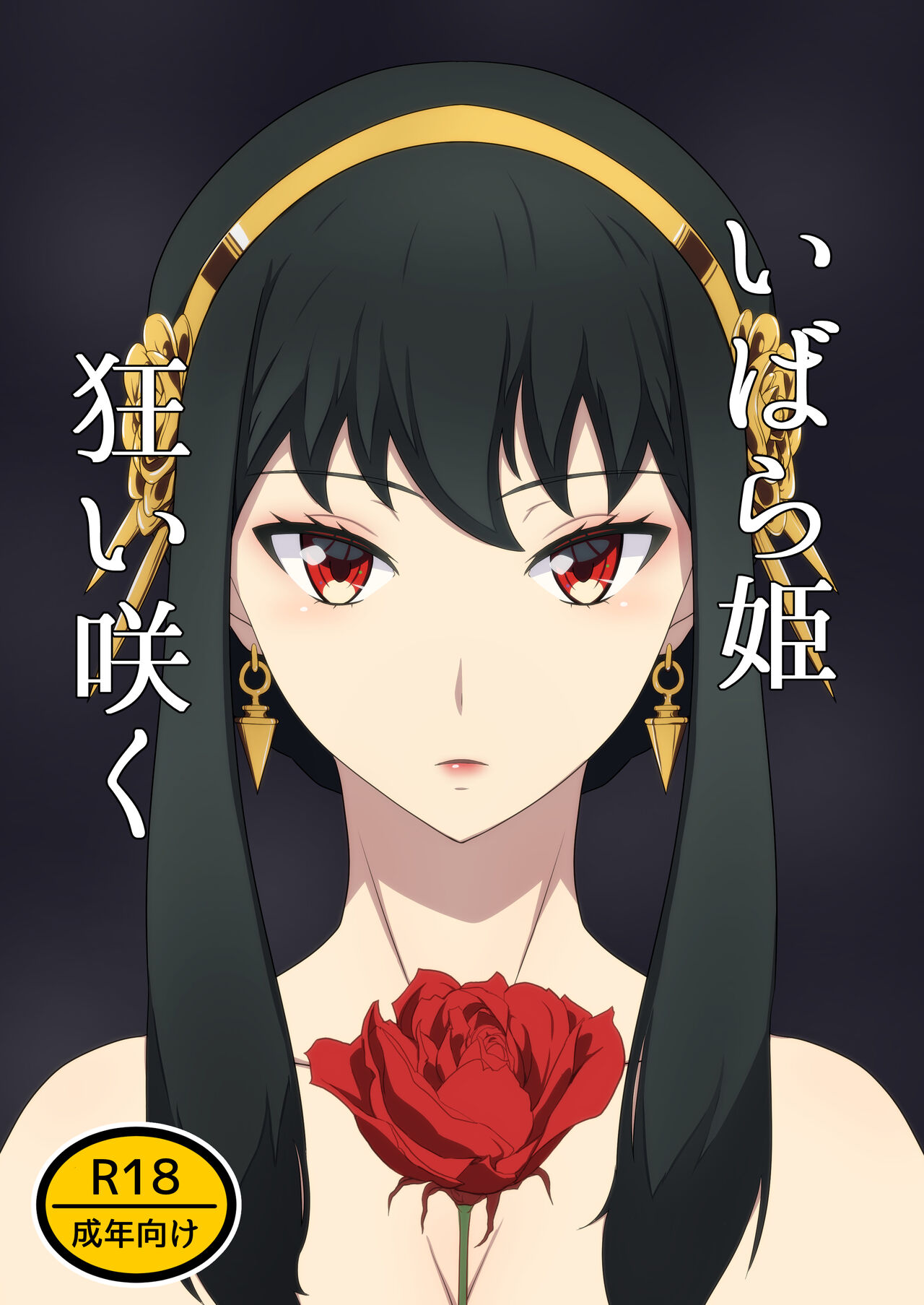 Ibara Hime Kurui Saku page 1 full