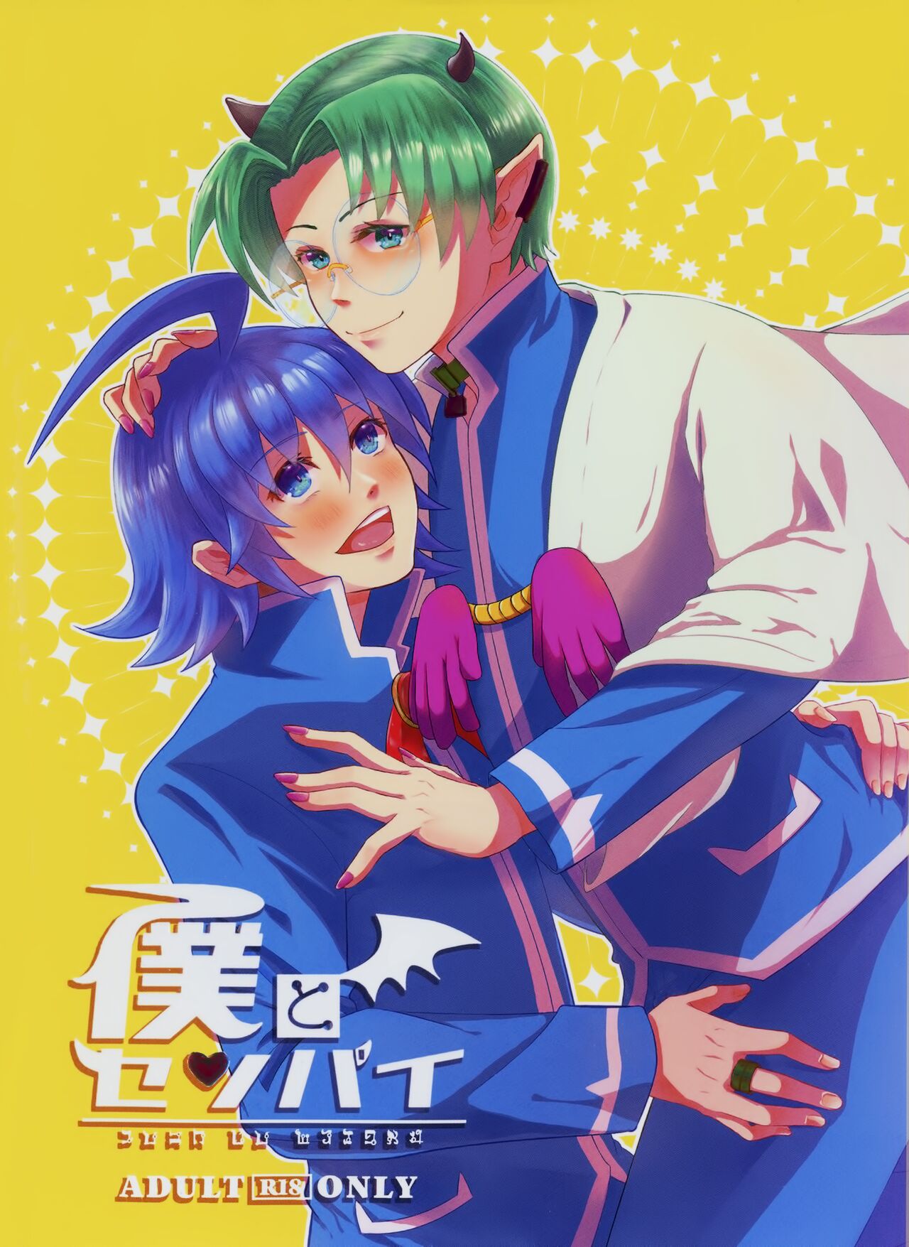 Boku to Senpai page 1 full