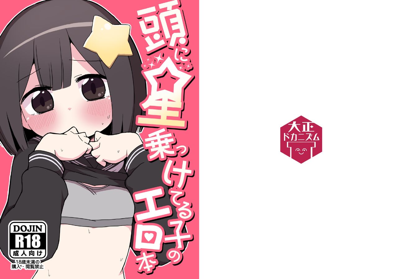 Atama ni Hoshi Nokketeru Ko no Ero Hon page 1 full