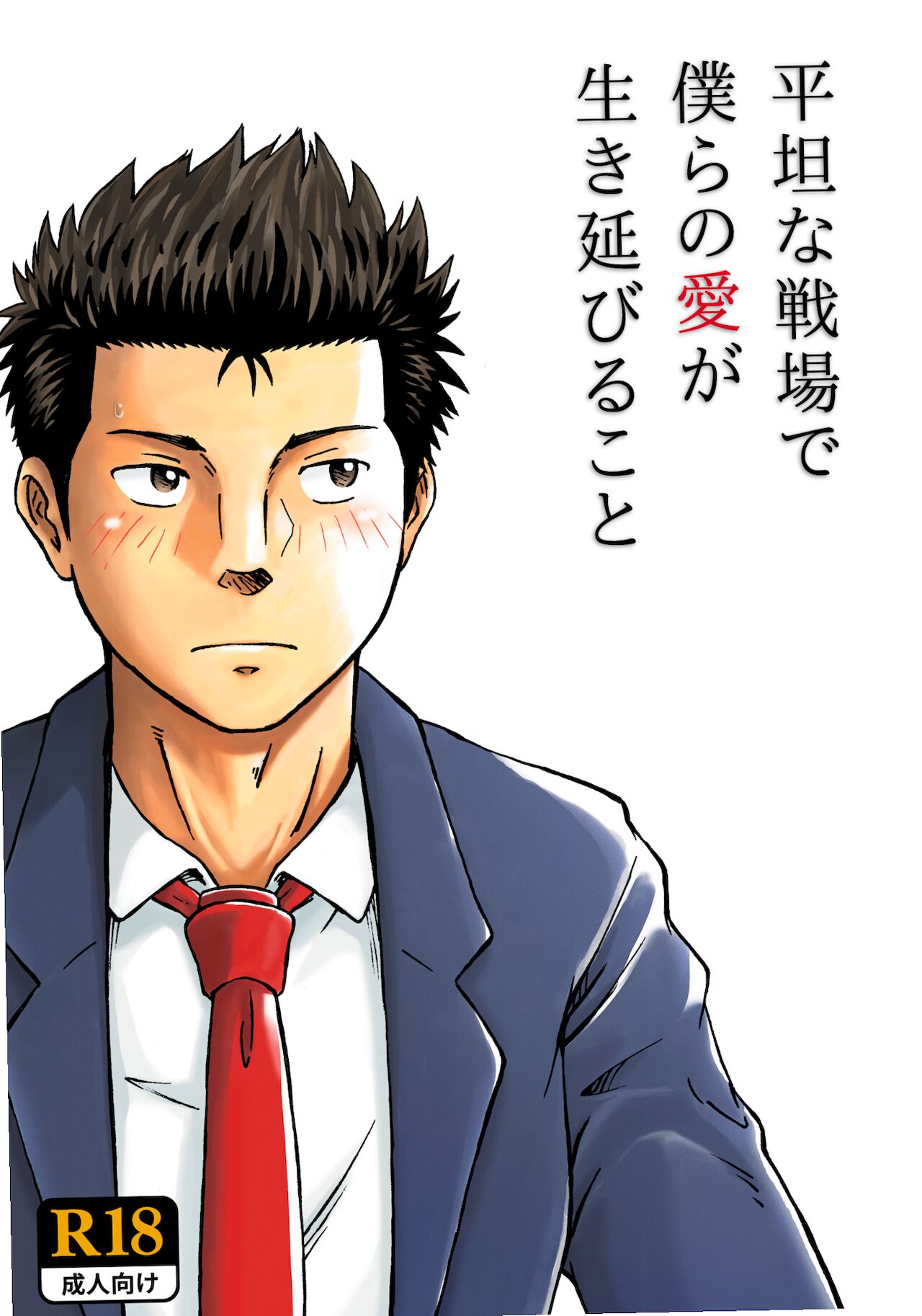 Heitanna Senjou de Bokura no Ai ga Ikinobiru Koto page 1 full