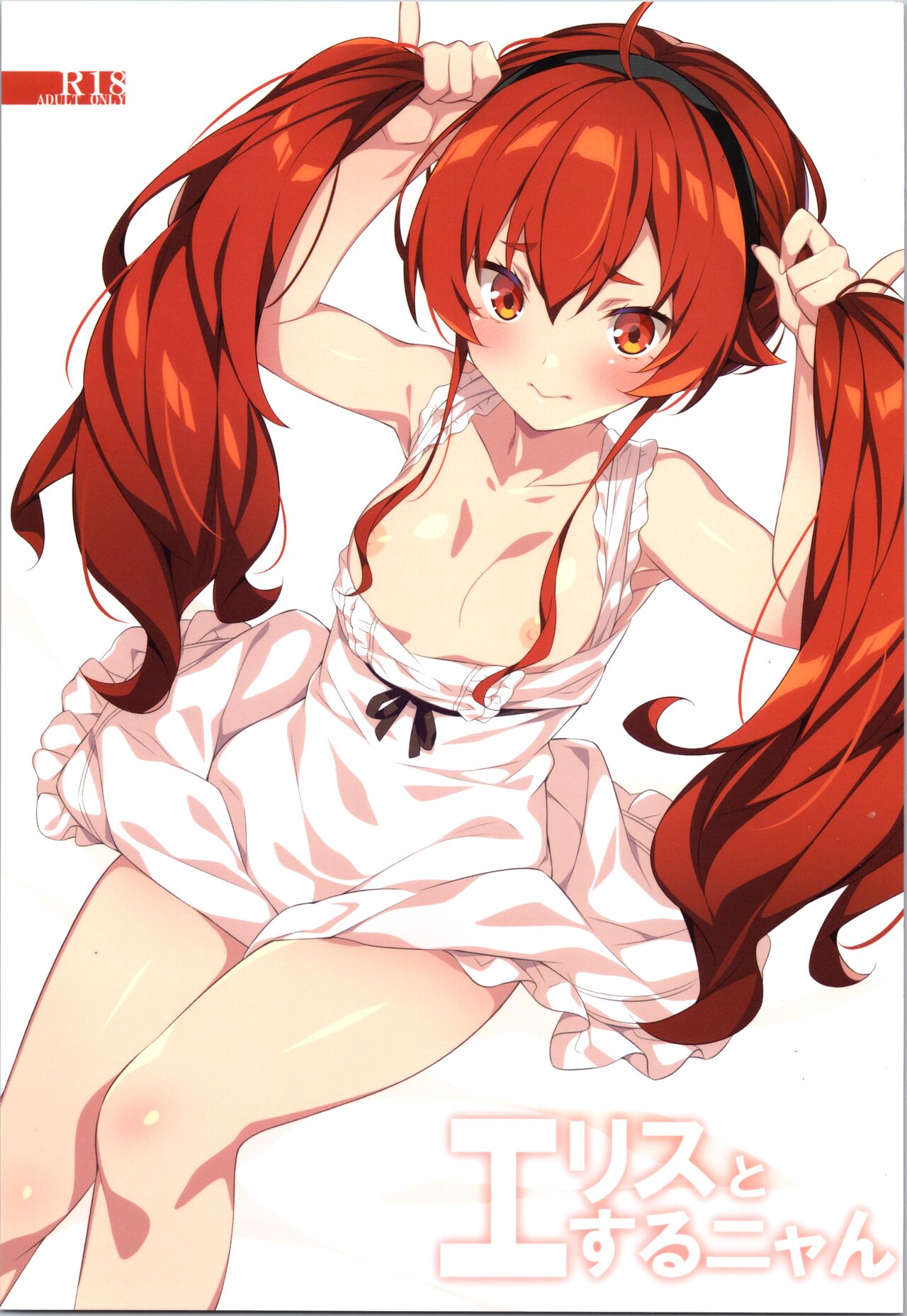 Eris to Suru Nyan page 1 full