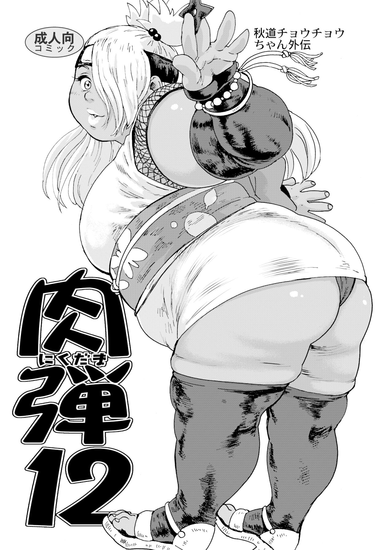 Nikudama 12 page 1 full