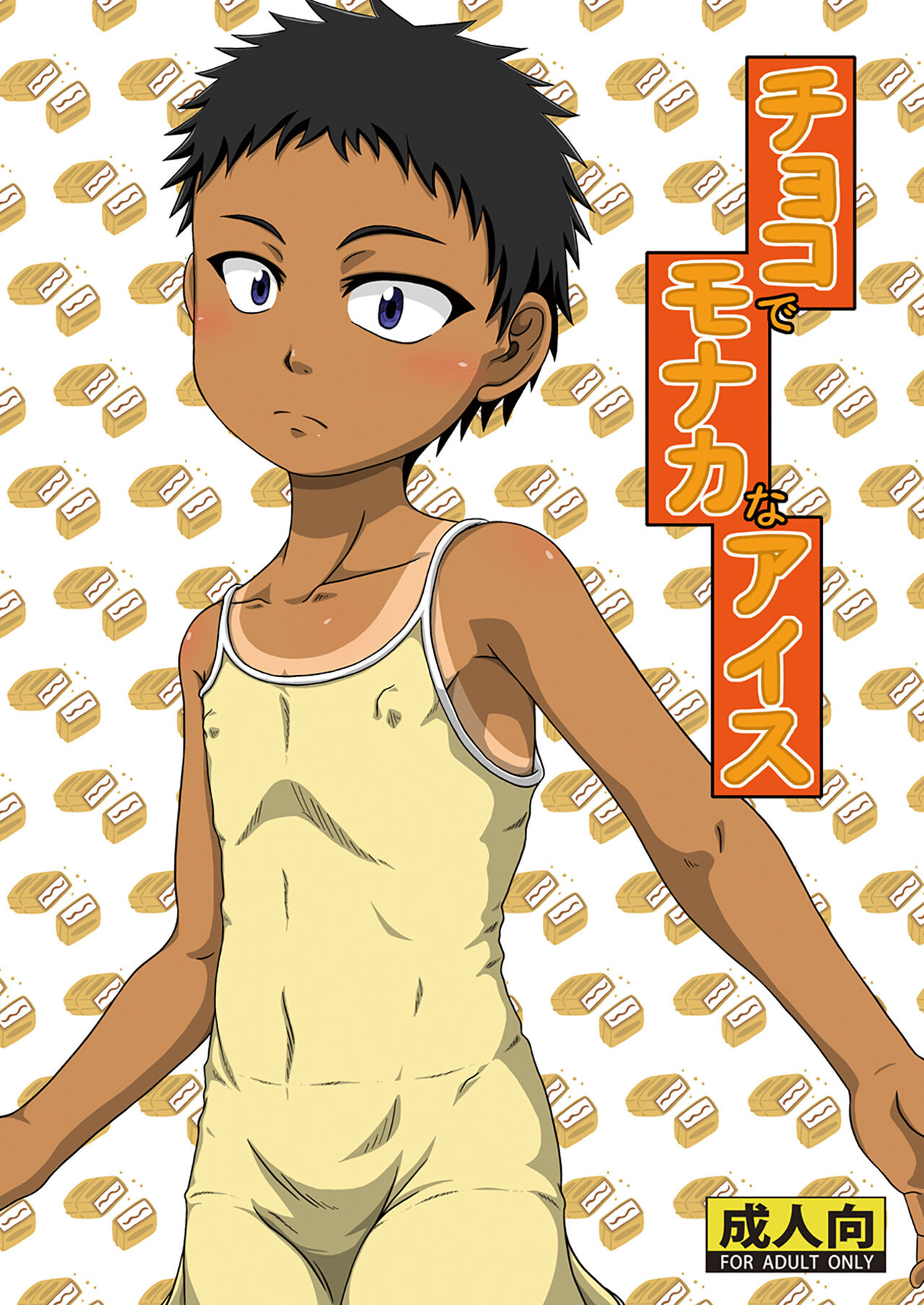 Choko de Monaka na Ice page 1 full