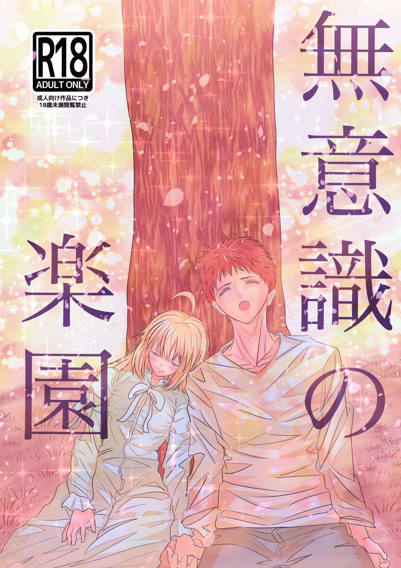 Komike 99 shinkan `muishiki no rakuen' sanpurusample page 1 full