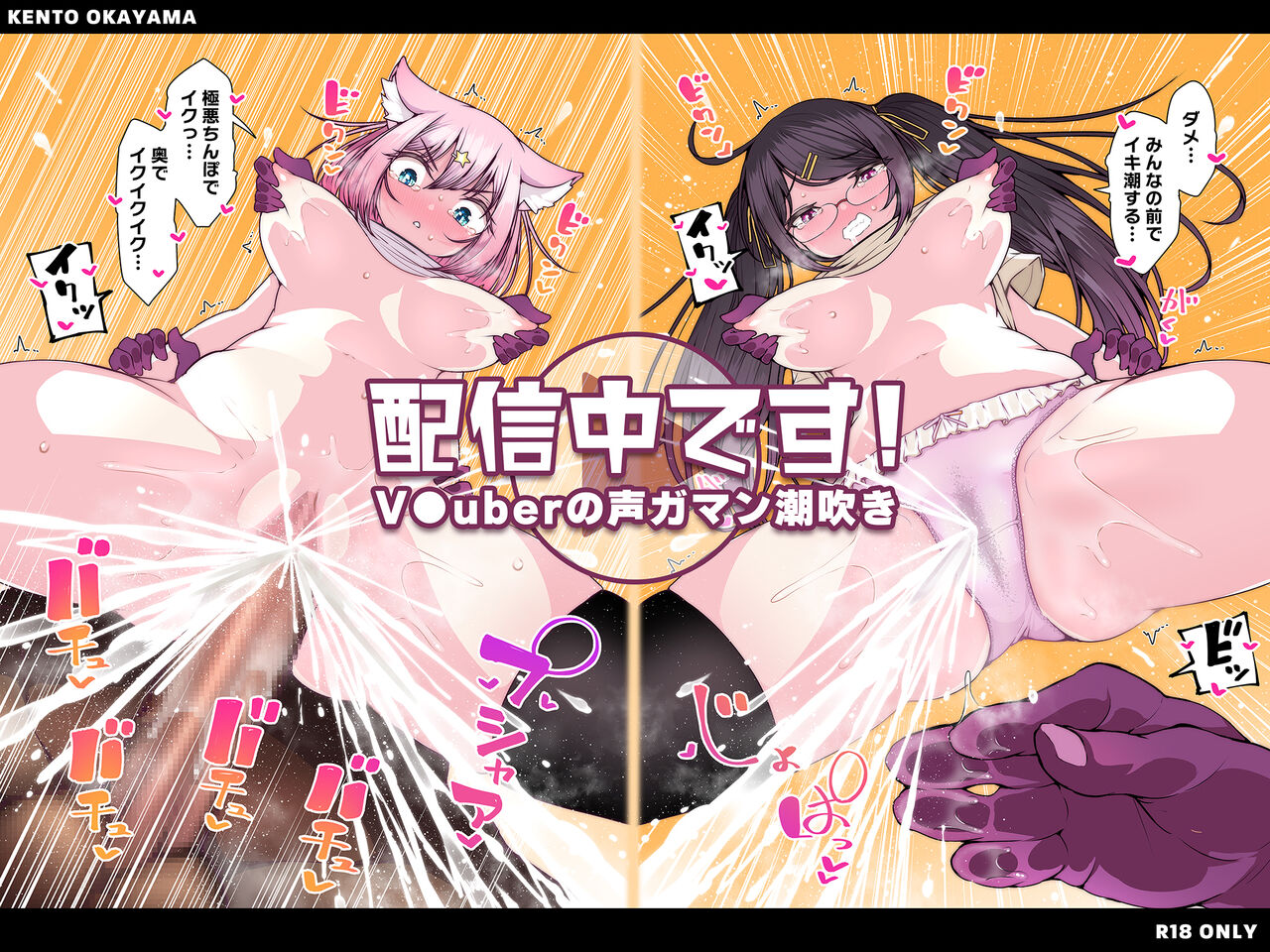 Haishinchuu desu! ~Vtuber no Koe Gaman Shiofuki~ page 1 full