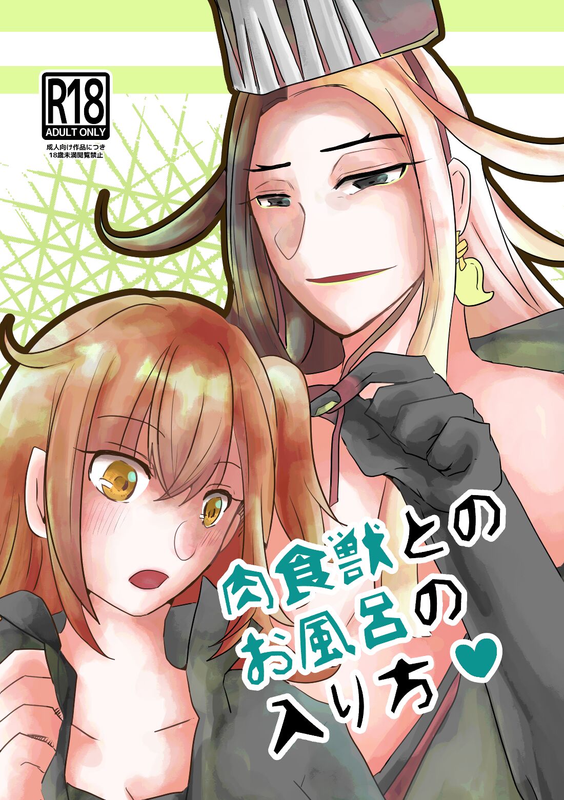 Nikushoku-juu to no Ofuro no hairikata page 1 full