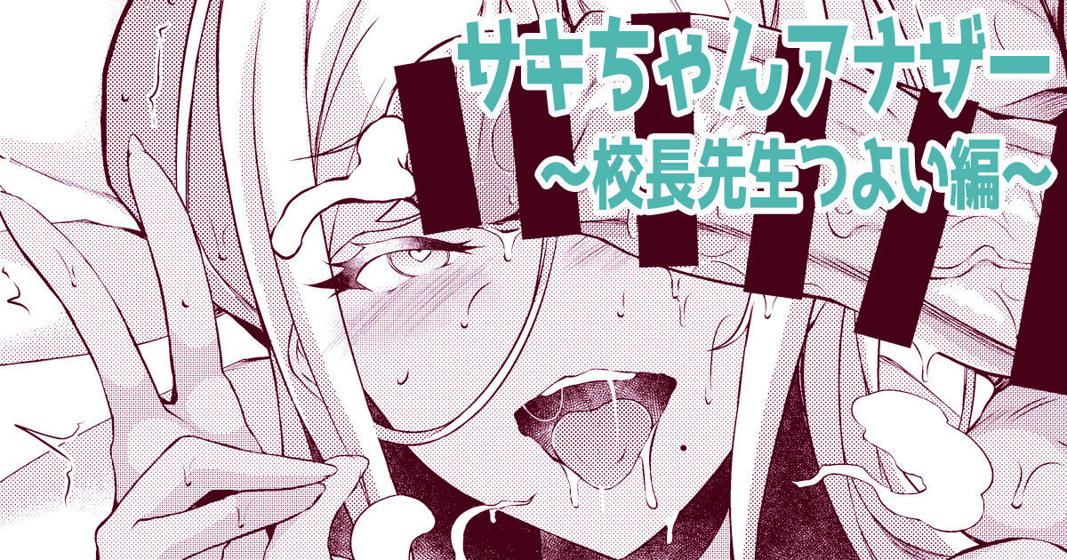 サキちゃんアナザー～校長先生つよい編～ page 1 full