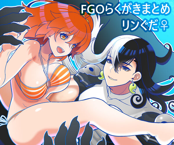 FGO Rakugaki Tsume 11 "LimGuda / DouGuda" page 1 full