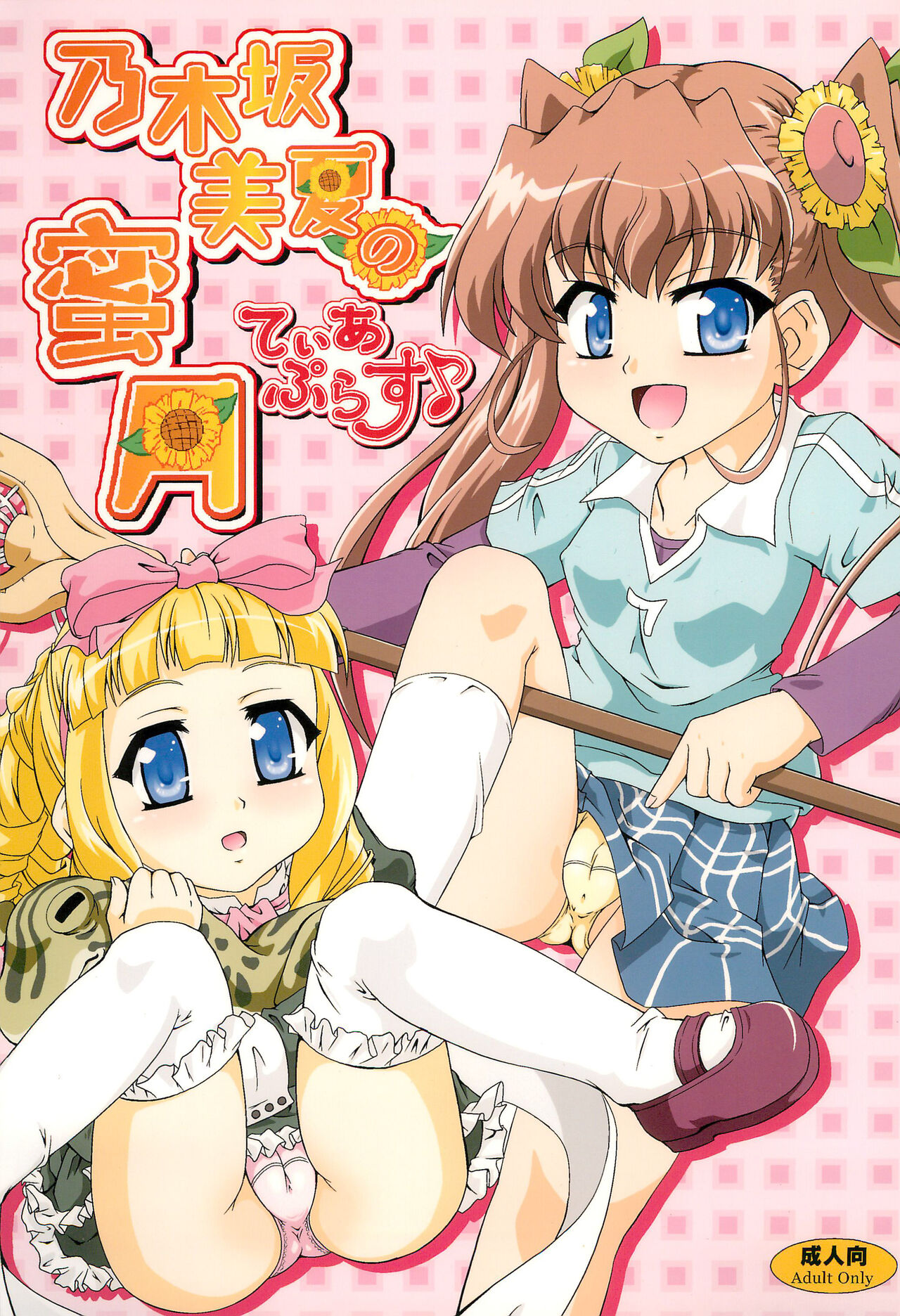 Nogizaka Mika no Mitsugetsu Tear Plus page 1 full