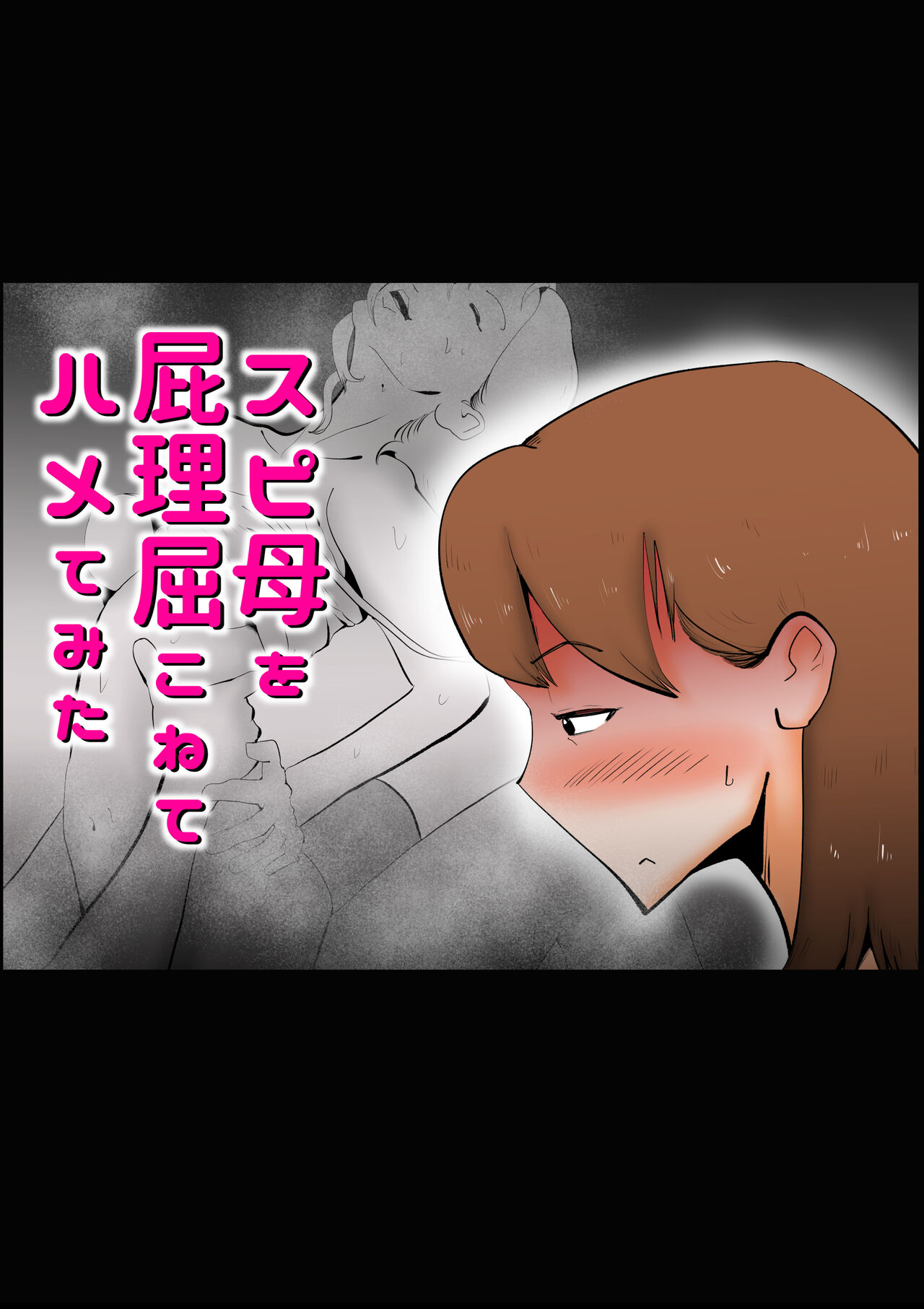 Spi-Haha wo Herikutsu Konete 〇mete Mita page 1 full