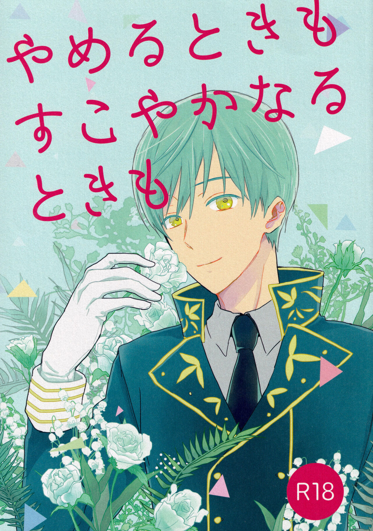 Yameru Toki mo Sukoyaka Naru Toki mo page 1 full