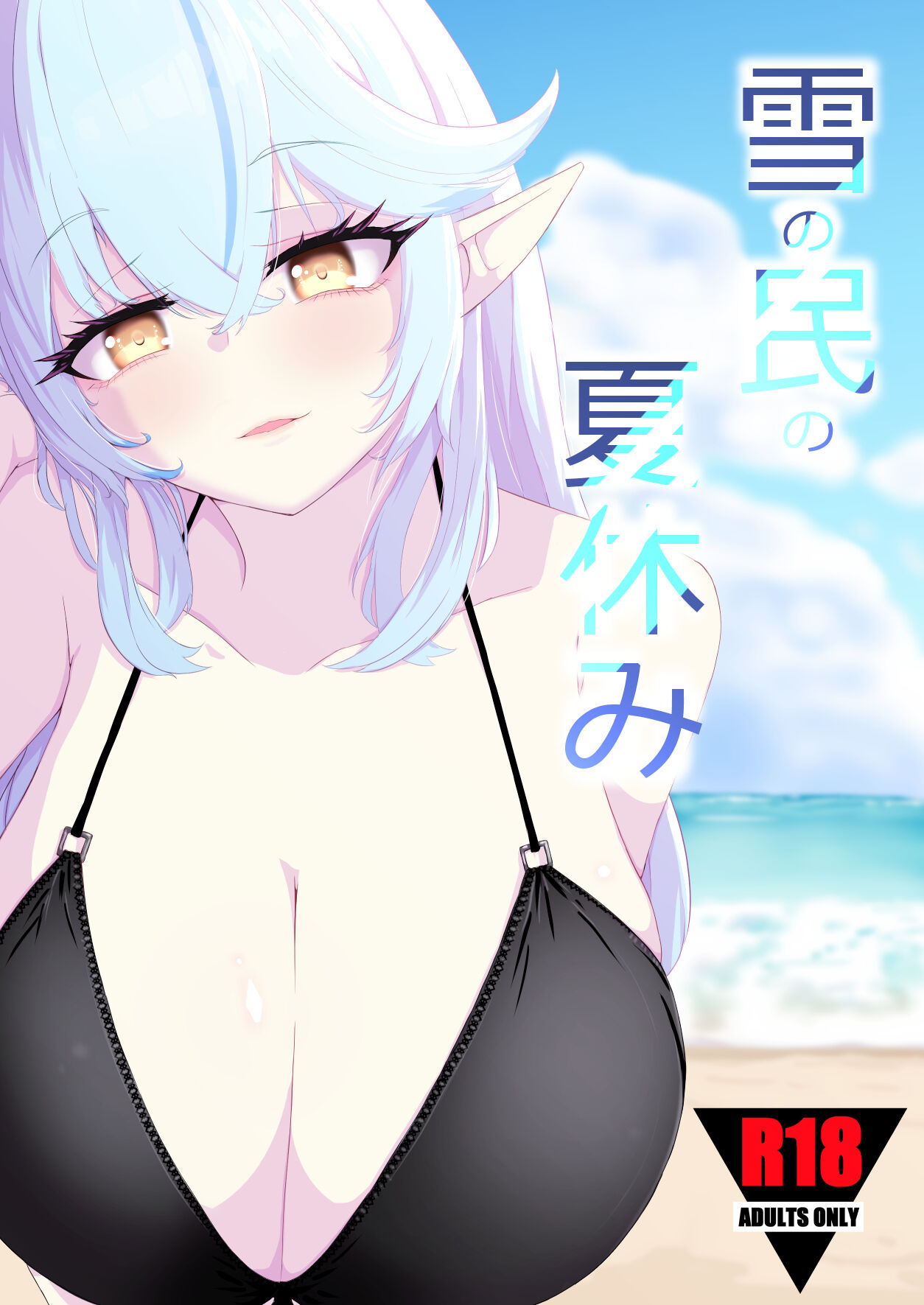 Yuki no Tami no Natsuyasumi page 1 full