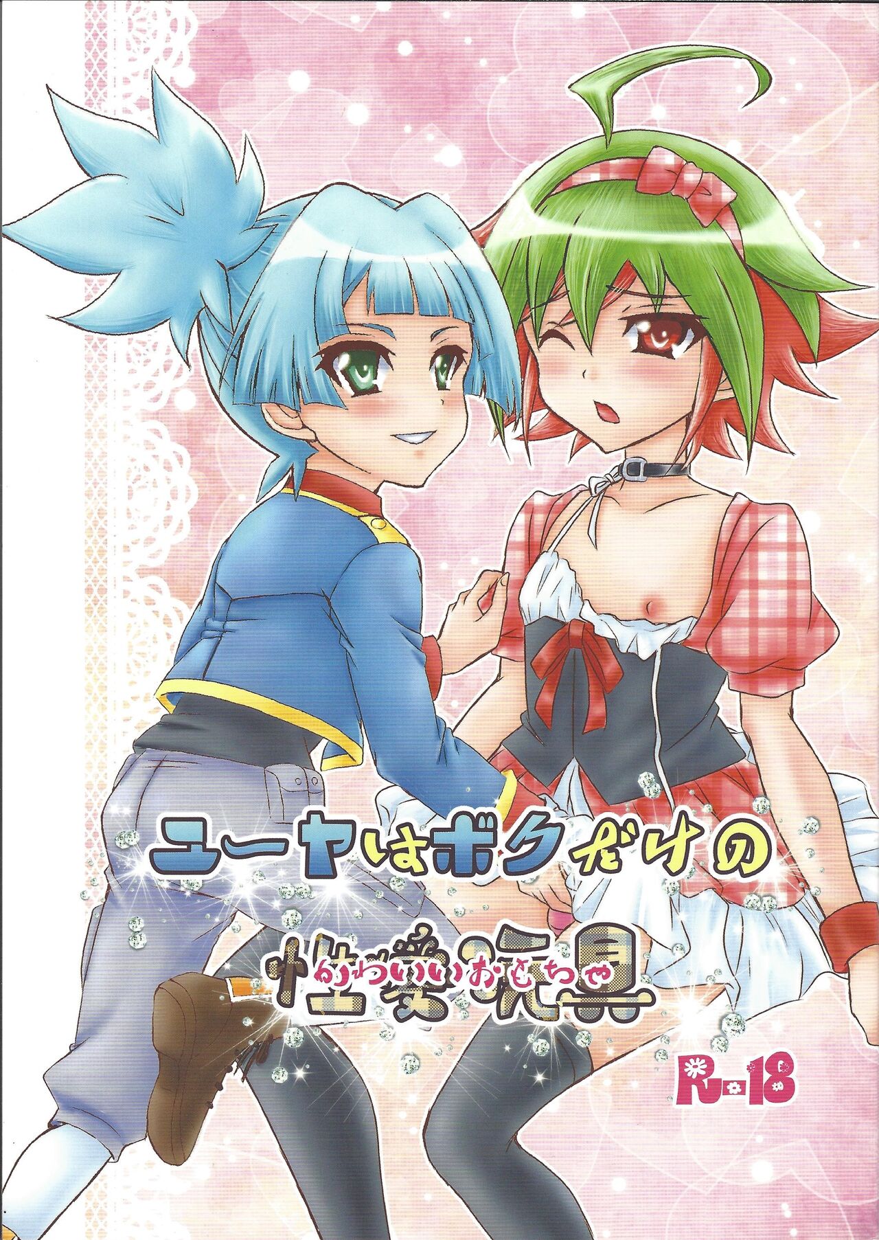 Yuya wa Boku dake no Kawai Omocha page 1 full