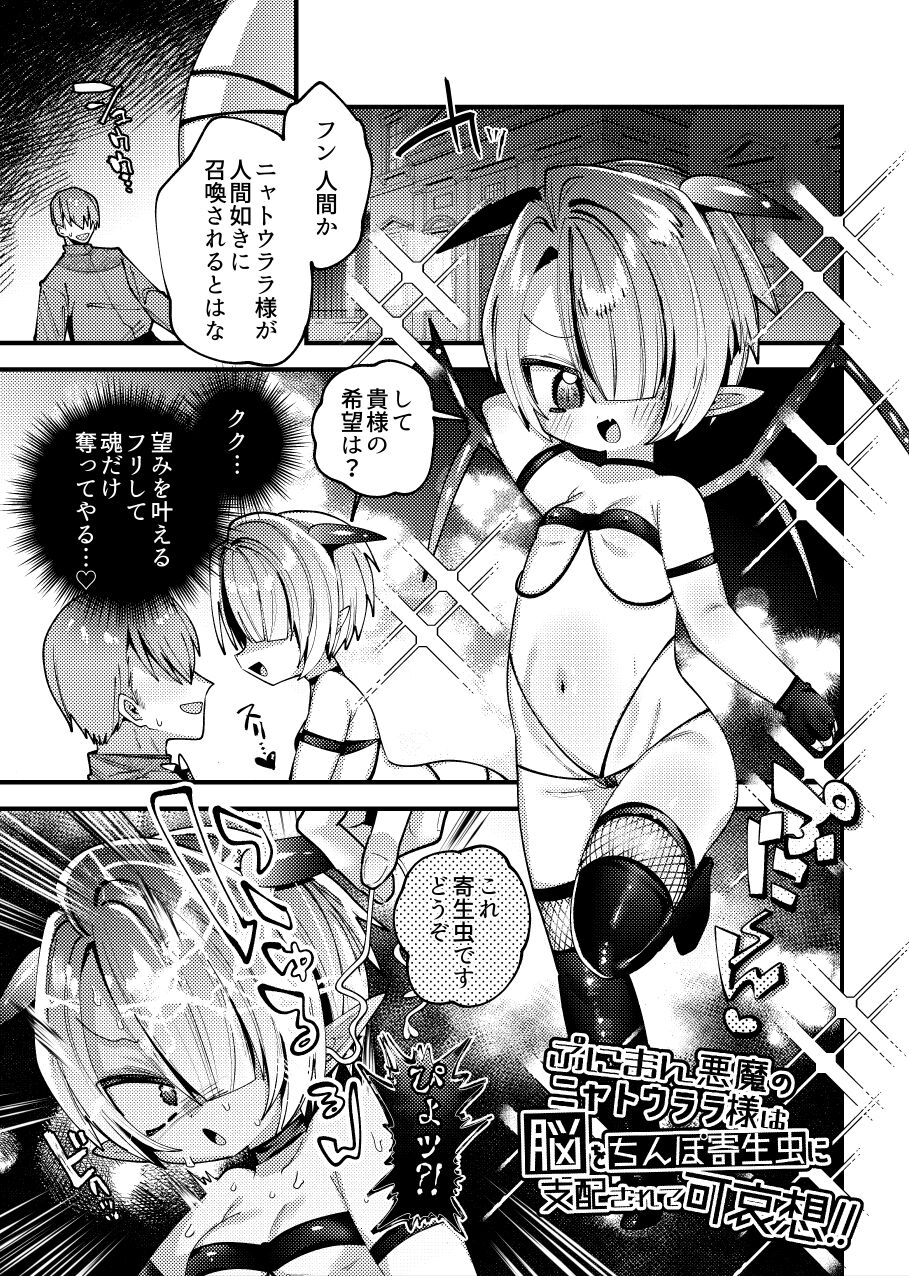 Puniman Akuma no Nyatourara-sama wa Nou o Chinpo Kiseichuu ni Shihai sarete Kawaisou!! page 1 full