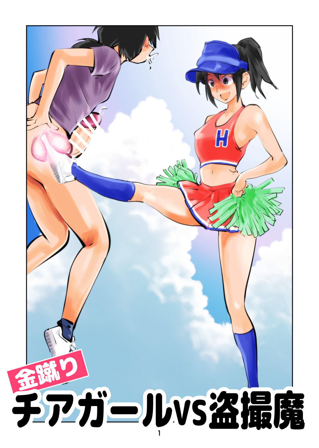 Kinkeri Cheer Girl VS Tousatsuma page 1 full