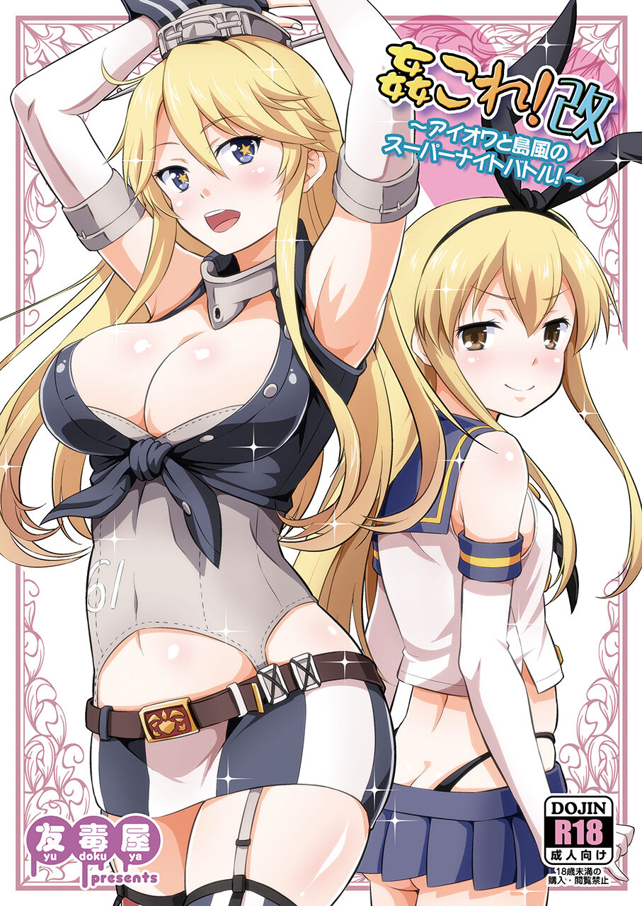 KanColle! Kai ~Iowa to Shimakaze no Super Night Battle!~ page 1 full