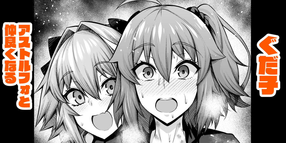 Gudako, Astolfo to Nakayoku Naru page 1 full