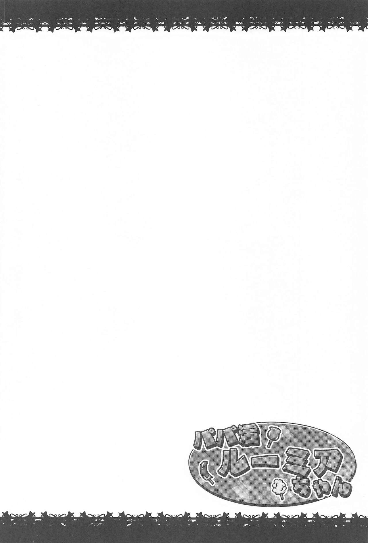 Papakatsu Rumia-chan page 3 full