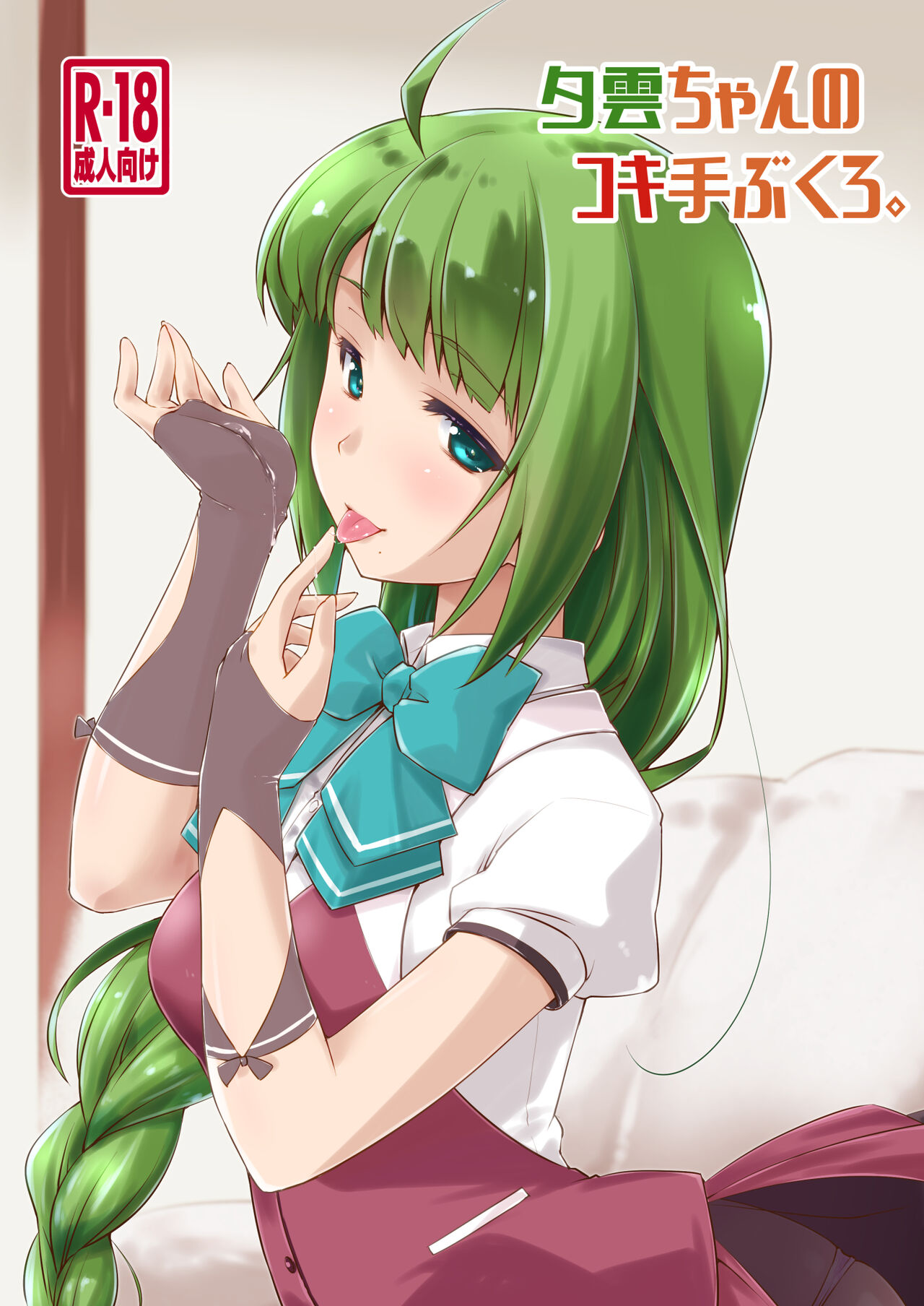 Yuugumo-chan no Kokitebukuro. page 1 full