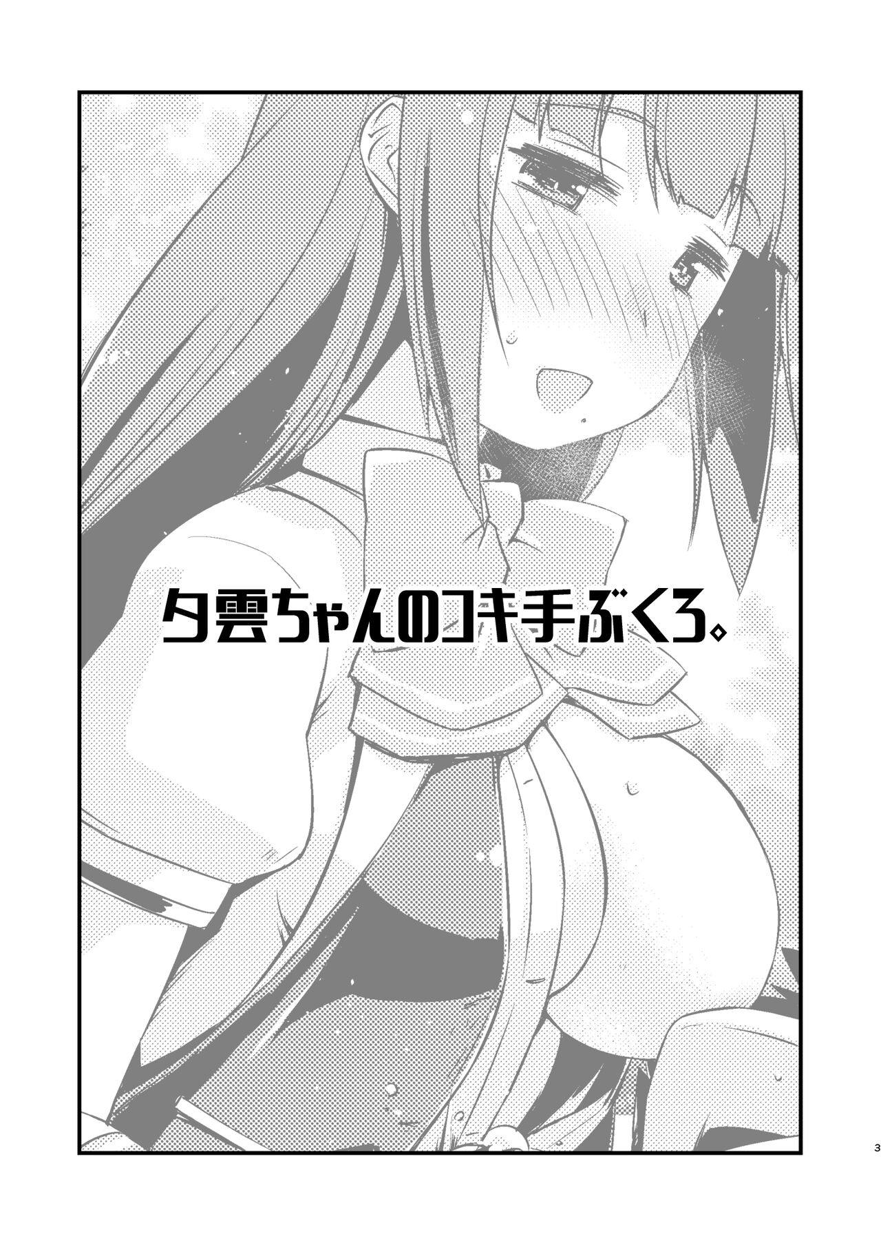 Yuugumo-chan no Kokitebukuro. page 3 full