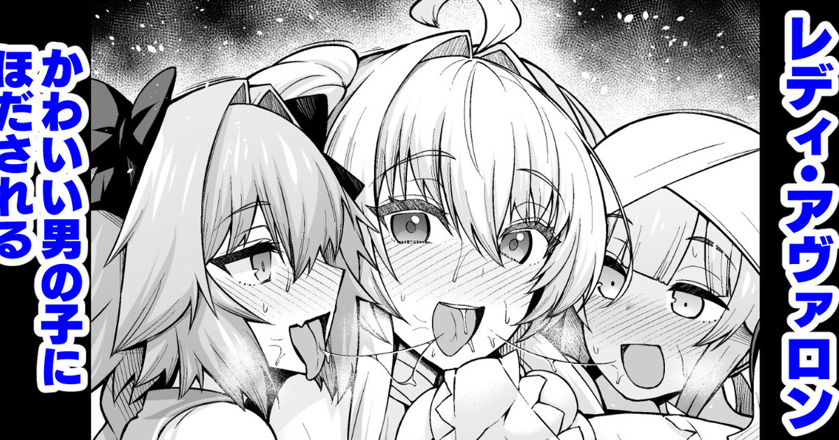 Lady Avalon, Kawaii Otokonoko ni Hodasareru page 1 full