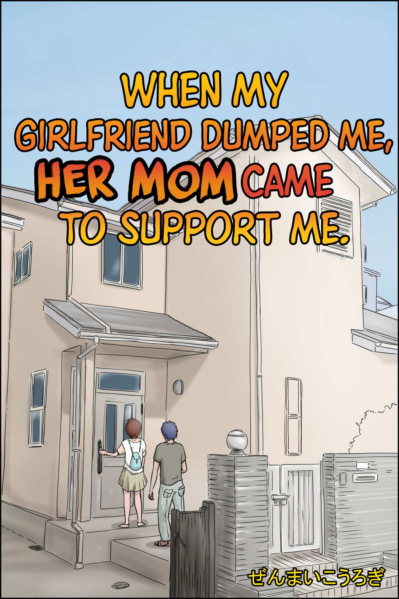 Kanojo ni Furaretara Mama-san ga Yattekita Ken | When My Girlfriend Dumped Me, Her Mom Came to Support Me. page 1 full